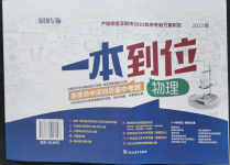 2023年一本到位物理深圳專版