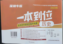 2023年一本到位歷史深圳專版