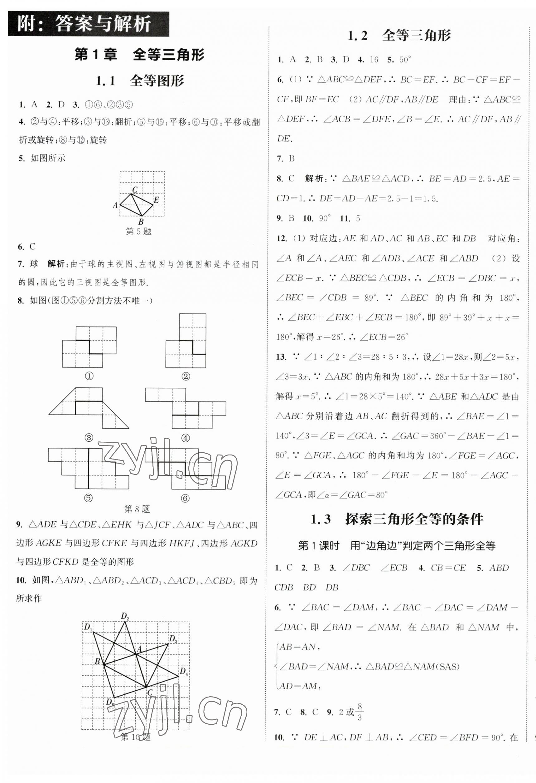 2023年通城学典课时作业本八年级数学上册苏科版江苏专版 参考答案第1页