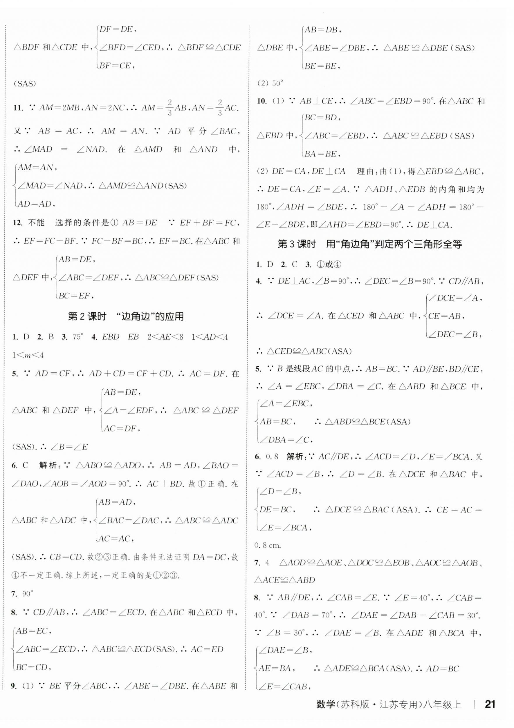 2023年通城學典課時作業(yè)本八年級數(shù)學上冊蘇科版江蘇專版 參考答案第2頁