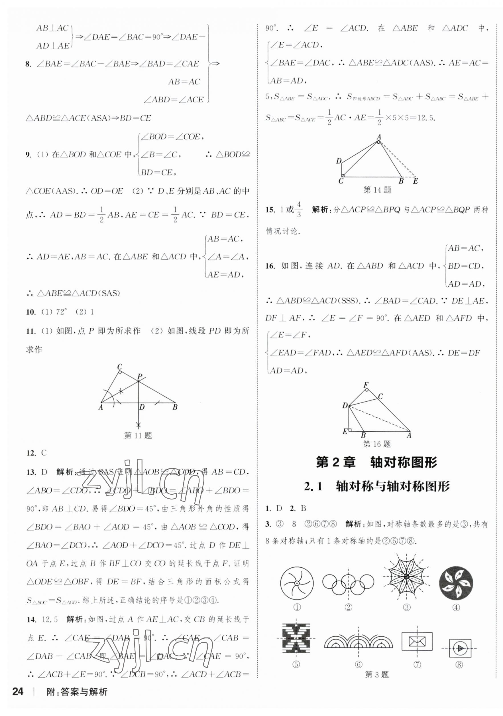 2023年通城学典课时作业本八年级数学上册苏科版江苏专版 参考答案第7页