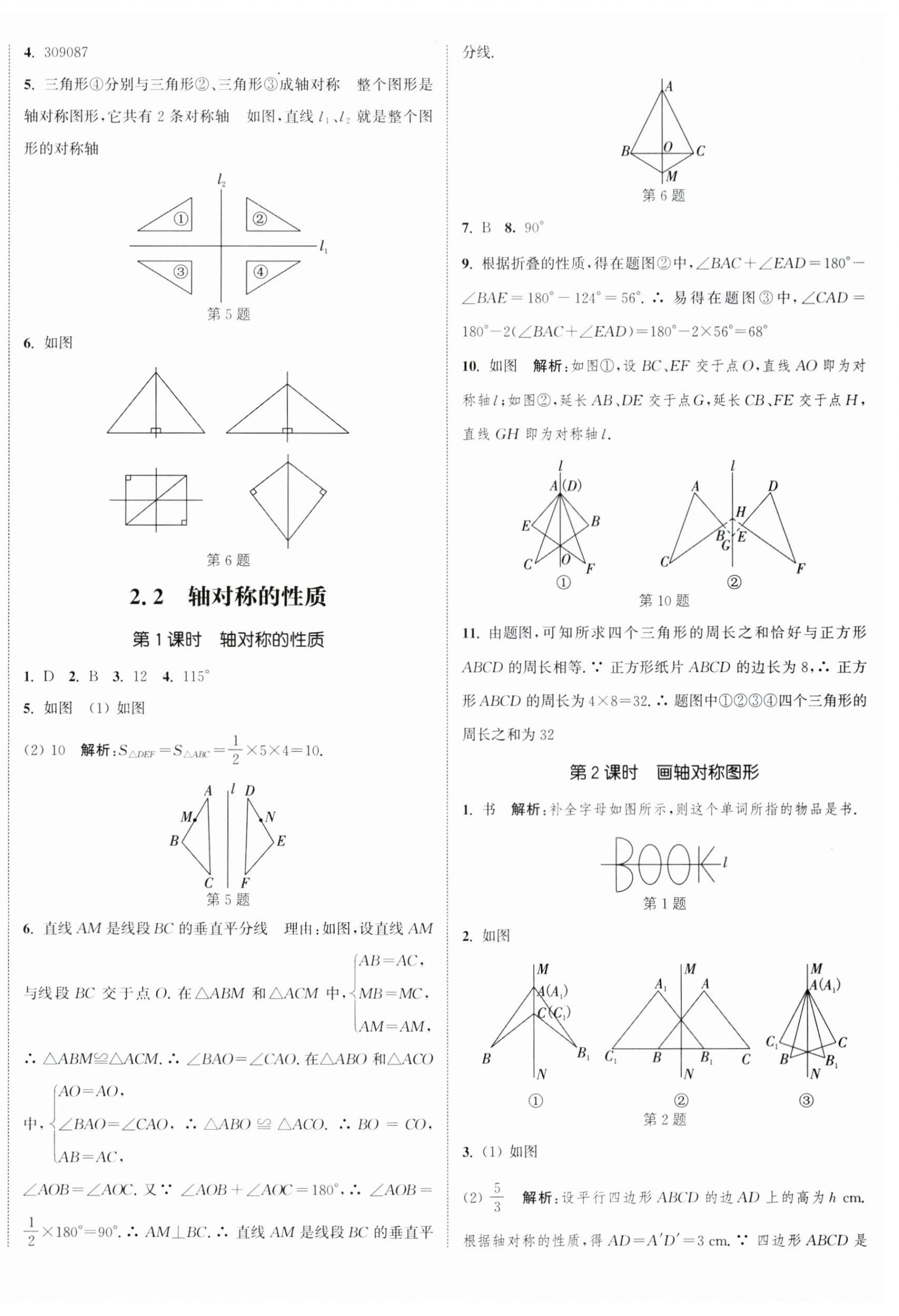 2023年通城學(xué)典課時作業(yè)本八年級數(shù)學(xué)上冊蘇科版江蘇專版 參考答案第8頁