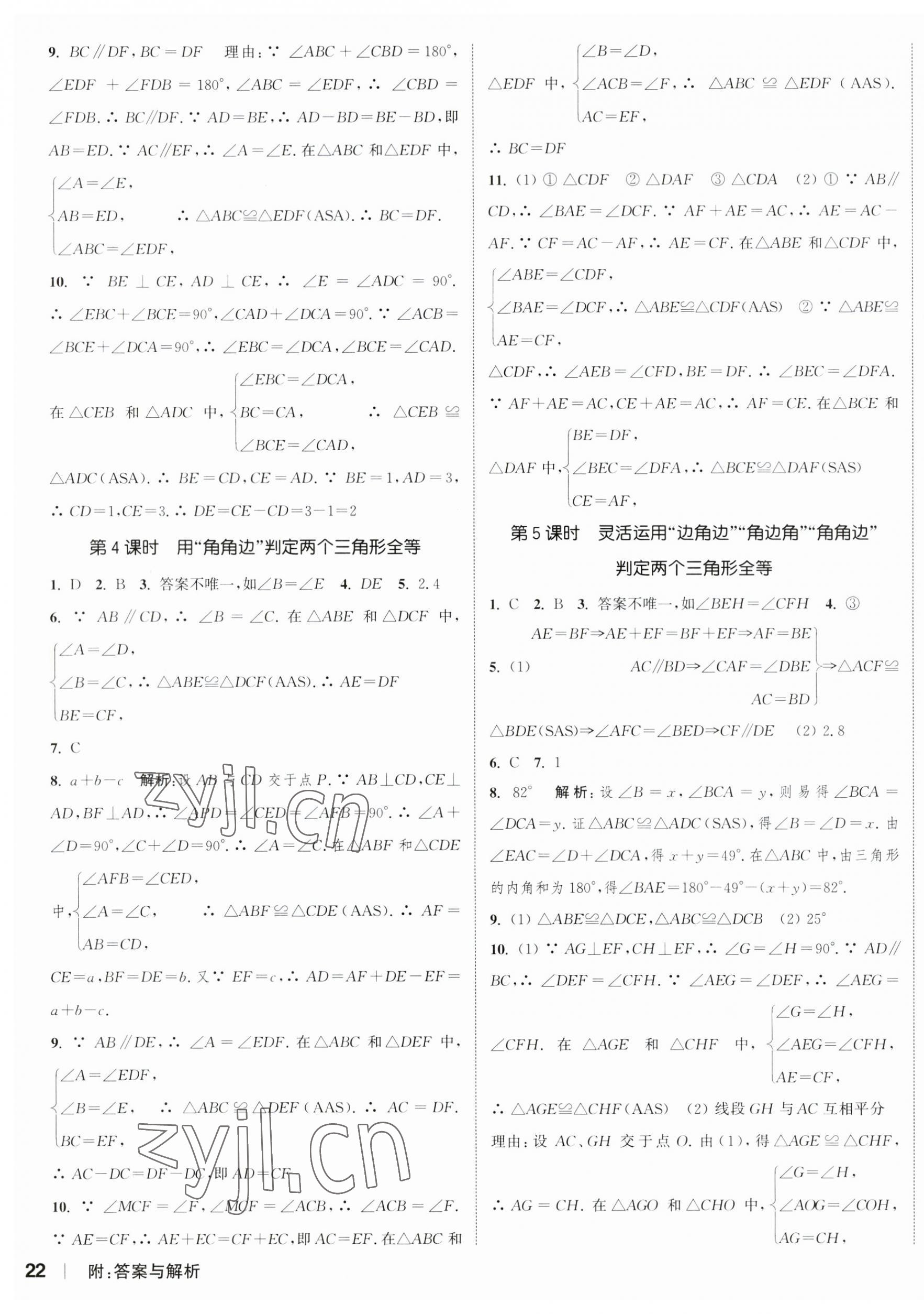 2023年通城學典課時作業(yè)本八年級數(shù)學上冊蘇科版江蘇專版 參考答案第3頁