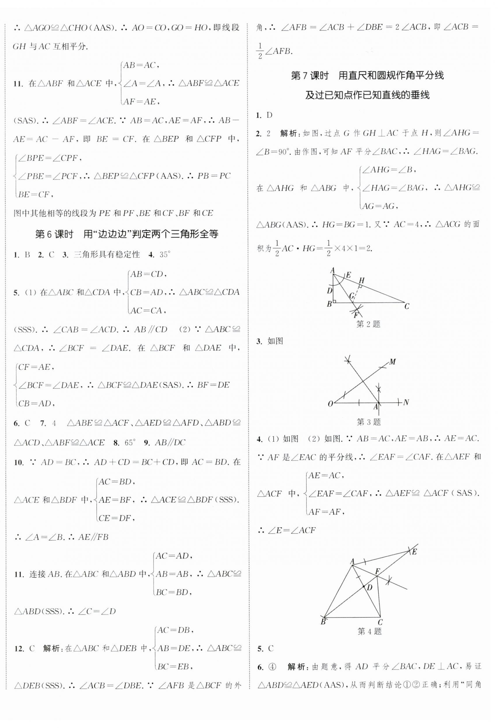 2023年通城学典课时作业本八年级数学上册苏科版江苏专版 参考答案第4页