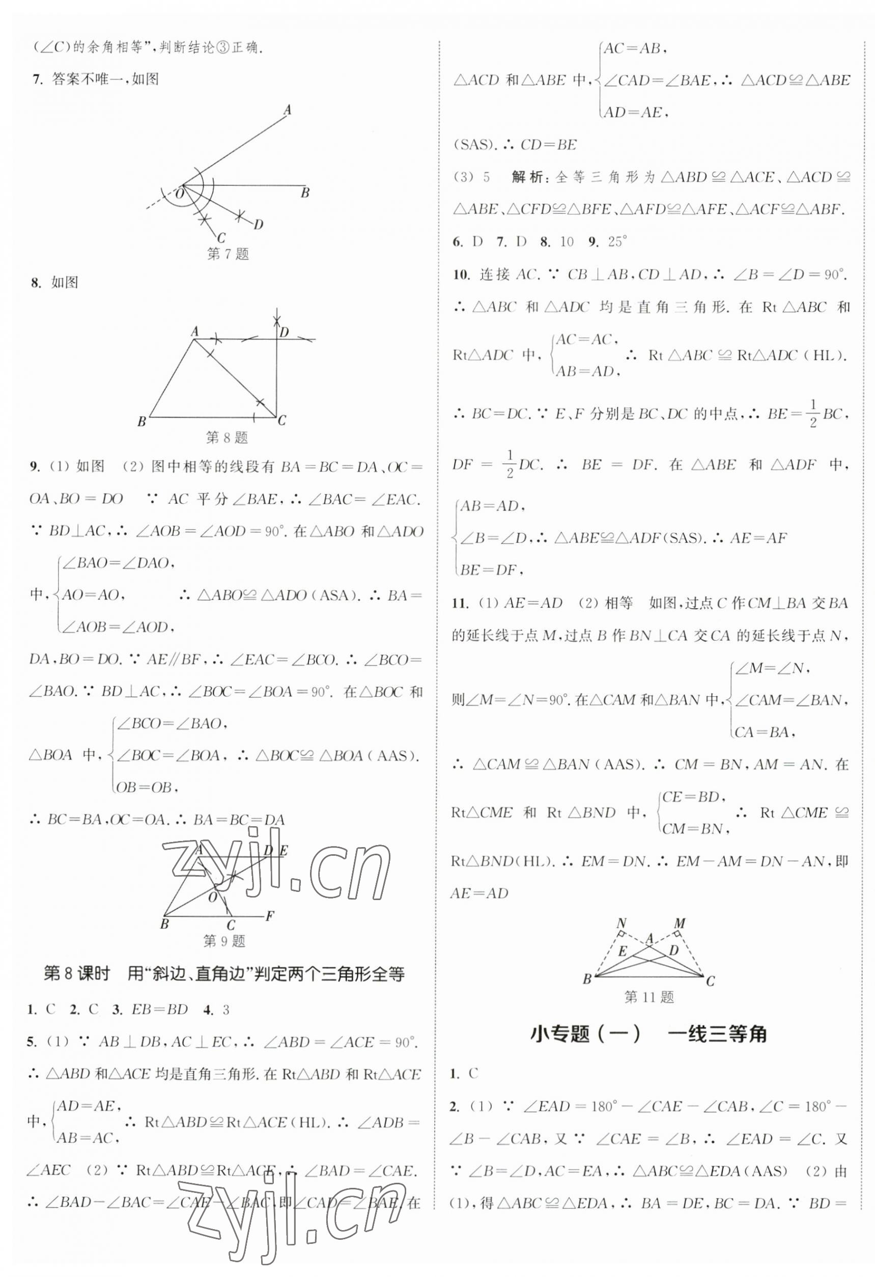 2023年通城學(xué)典課時作業(yè)本八年級數(shù)學(xué)上冊蘇科版江蘇專版 參考答案第5頁