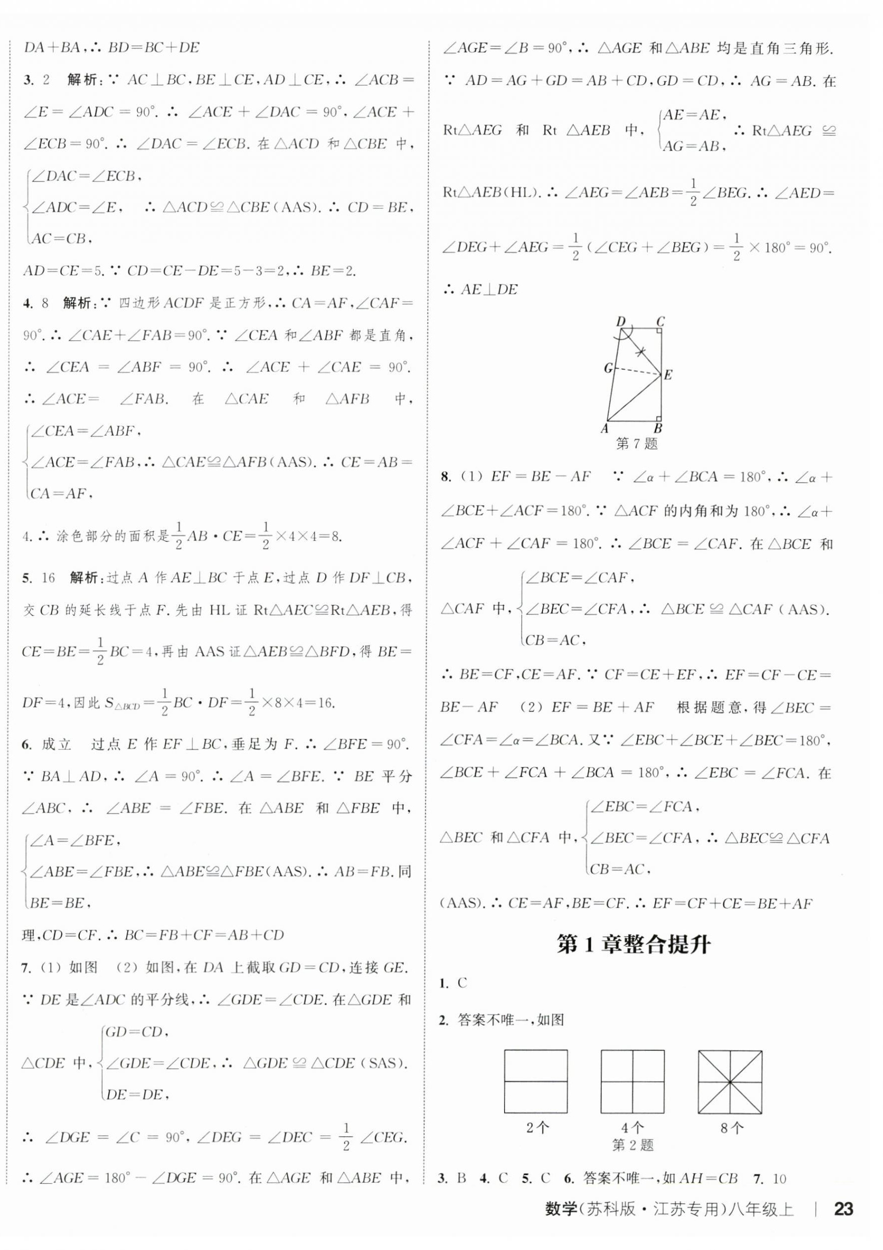 2023年通城學(xué)典課時(shí)作業(yè)本八年級(jí)數(shù)學(xué)上冊(cè)蘇科版江蘇專版 參考答案第6頁(yè)