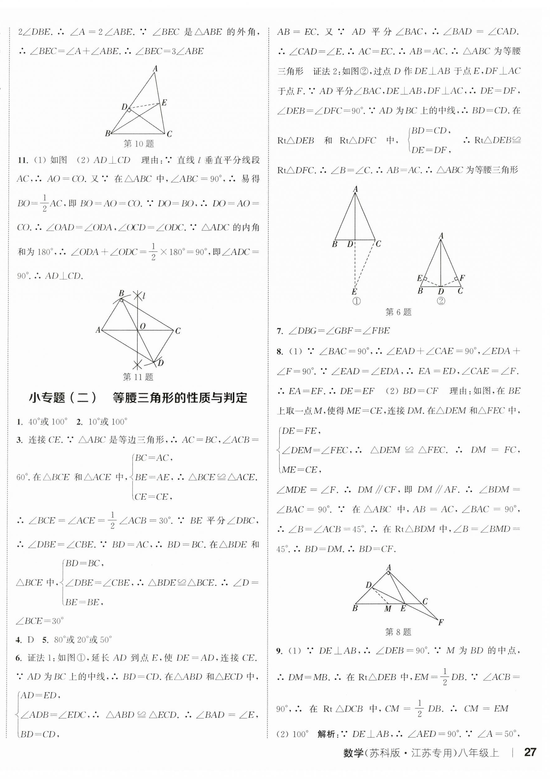 2023年通城学典课时作业本八年级数学上册苏科版江苏专版 参考答案第14页