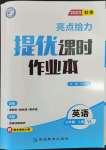 2023年亮點給力提優(yōu)課時作業(yè)本九年級英語上冊譯林版