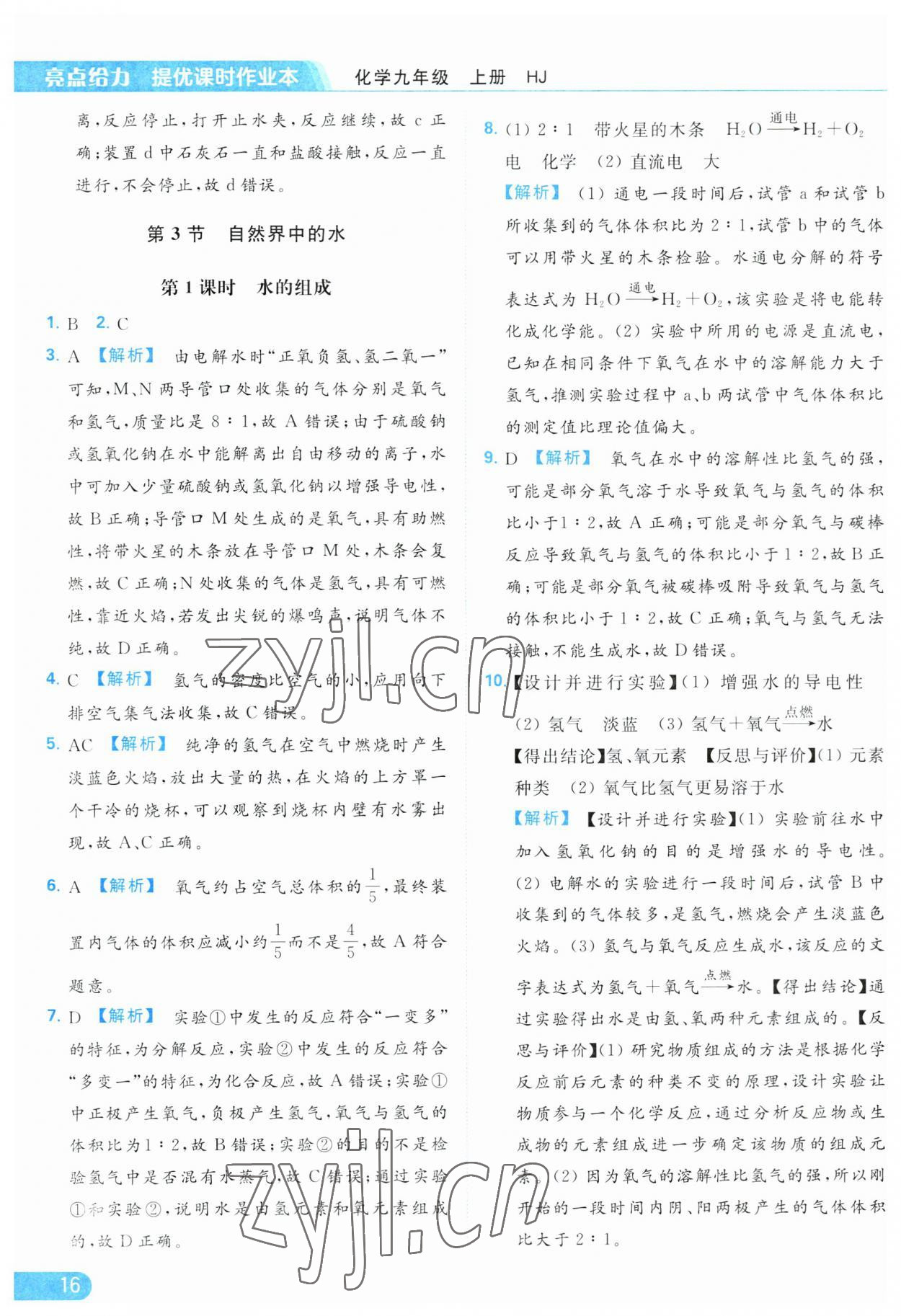 2023年亮點(diǎn)給力提優(yōu)課時(shí)作業(yè)本九年級(jí)化學(xué)上冊(cè)滬教版 參考答案第16頁(yè)