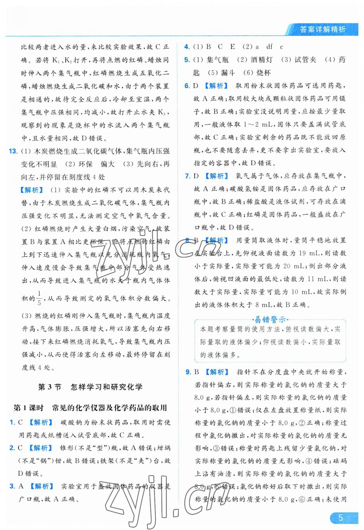 2023年亮點(diǎn)給力提優(yōu)課時作業(yè)本九年級化學(xué)上冊滬教版 參考答案第5頁