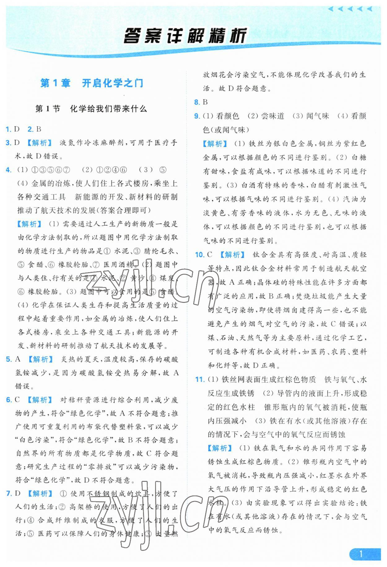 2023年亮點給力提優(yōu)課時作業(yè)本九年級化學(xué)上冊滬教版 參考答案第1頁