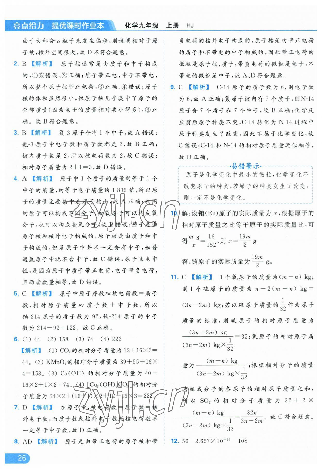 2023年亮点给力提优课时作业本九年级化学上册沪教版 参考答案第26页