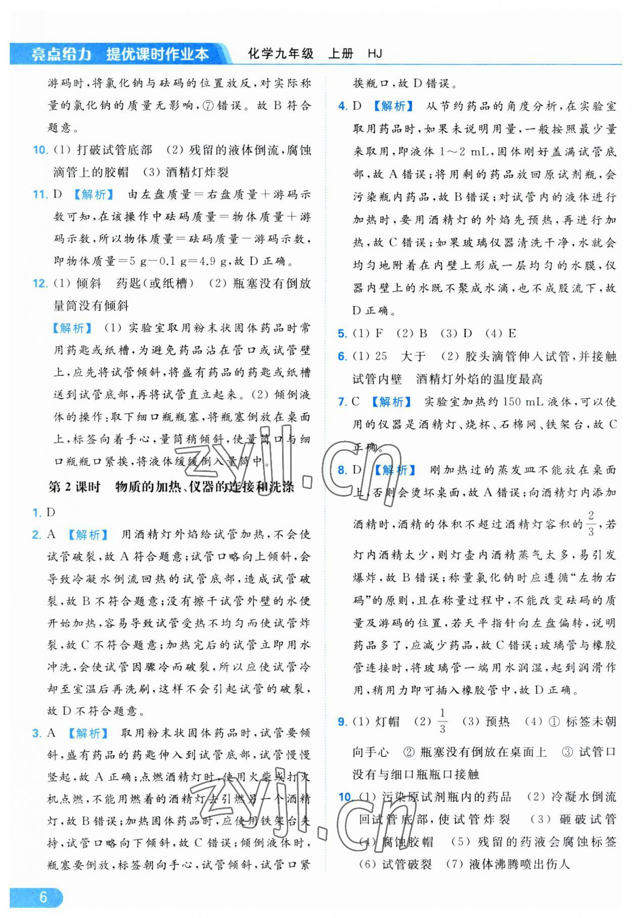 2023年亮點(diǎn)給力提優(yōu)課時作業(yè)本九年級化學(xué)上冊滬教版 參考答案第6頁