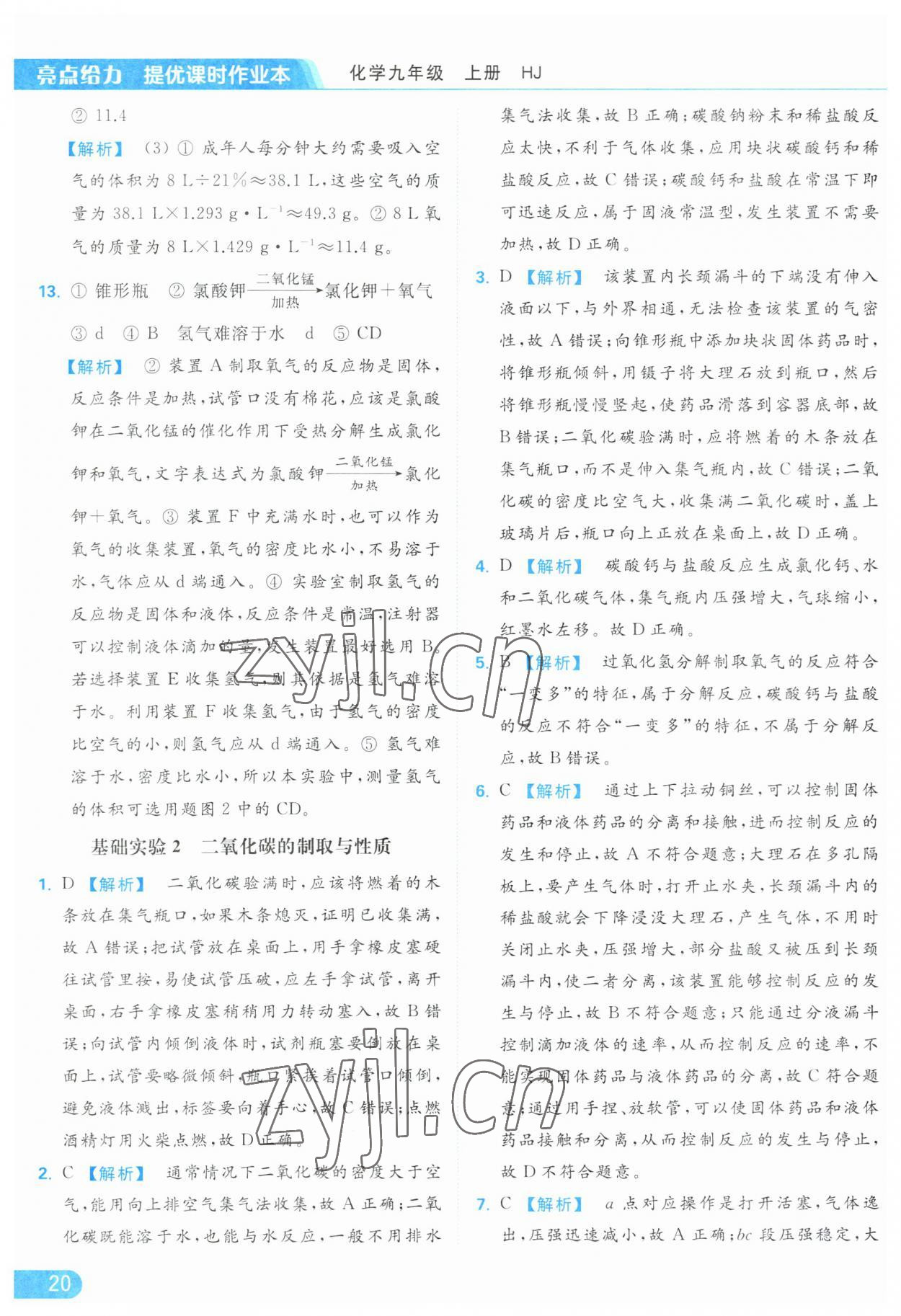 2023年亮點(diǎn)給力提優(yōu)課時作業(yè)本九年級化學(xué)上冊滬教版 參考答案第20頁