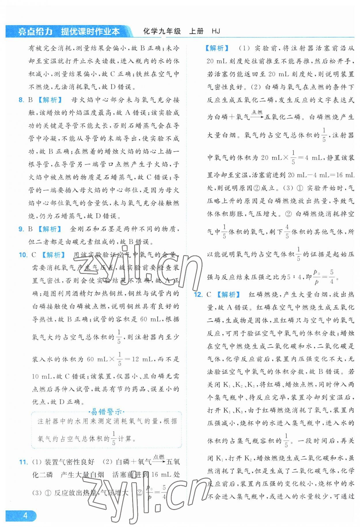 2023年亮點(diǎn)給力提優(yōu)課時(shí)作業(yè)本九年級(jí)化學(xué)上冊(cè)滬教版 參考答案第4頁(yè)