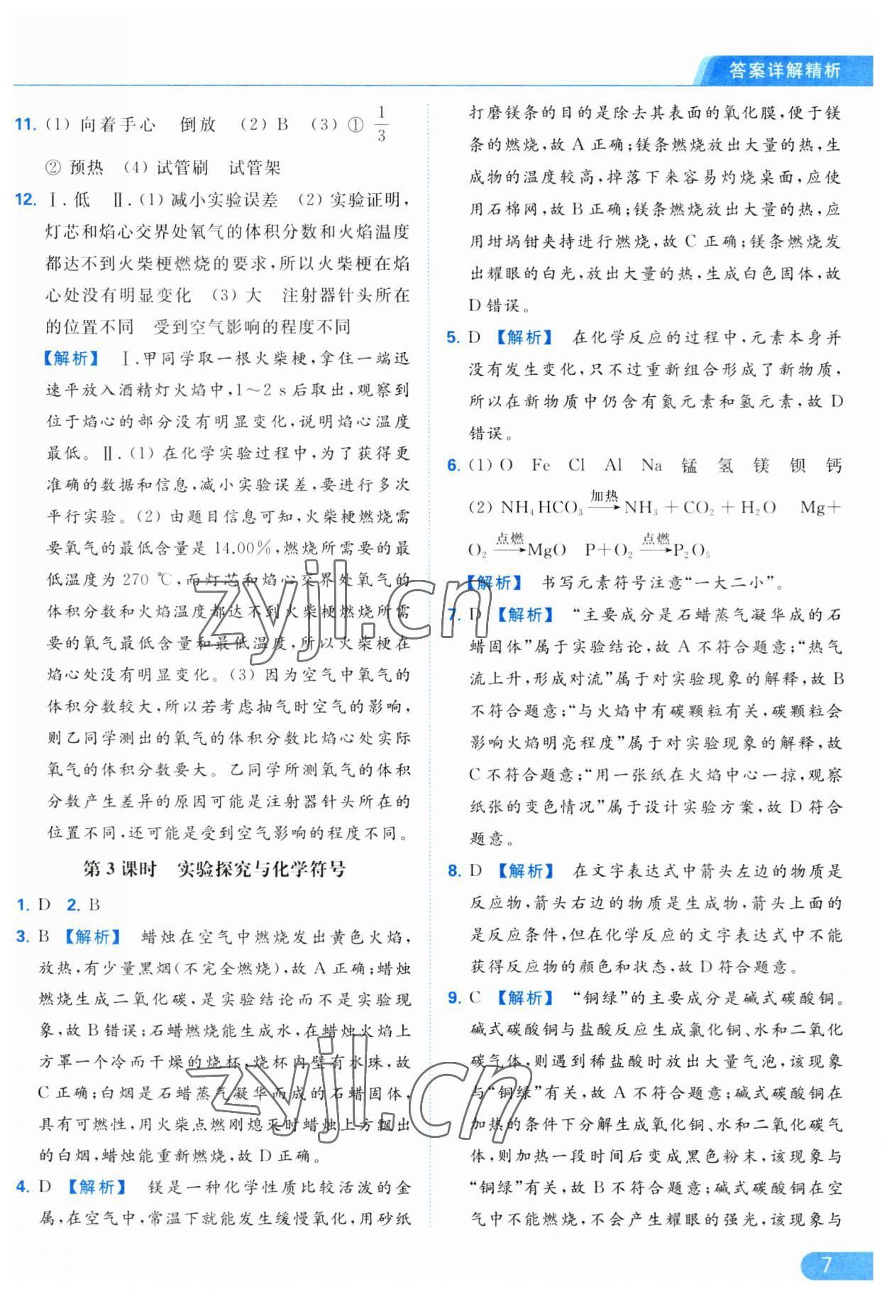 2023年亮點給力提優(yōu)課時作業(yè)本九年級化學(xué)上冊滬教版 參考答案第7頁