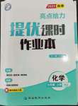 2023年亮點給力提優(yōu)課時作業(yè)本九年級化學(xué)上冊滬教版