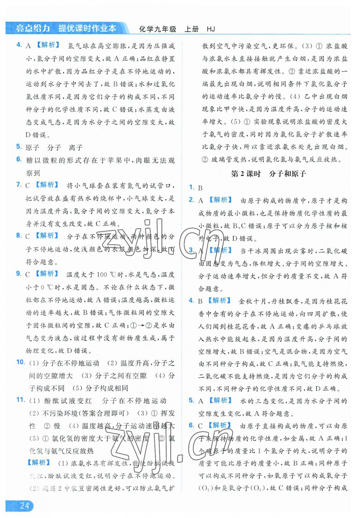 2023年亮點(diǎn)給力提優(yōu)課時(shí)作業(yè)本九年級(jí)化學(xué)上冊(cè)滬教版 參考答案第24頁(yè)