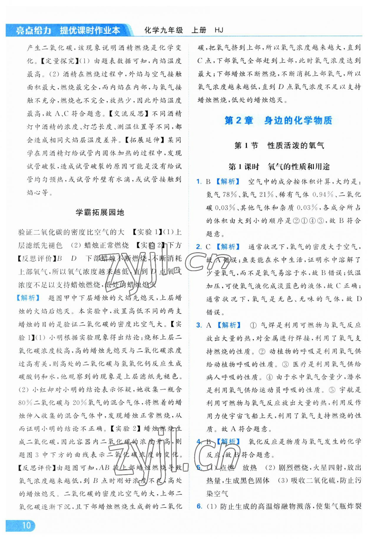 2023年亮點給力提優(yōu)課時作業(yè)本九年級化學(xué)上冊滬教版 參考答案第10頁