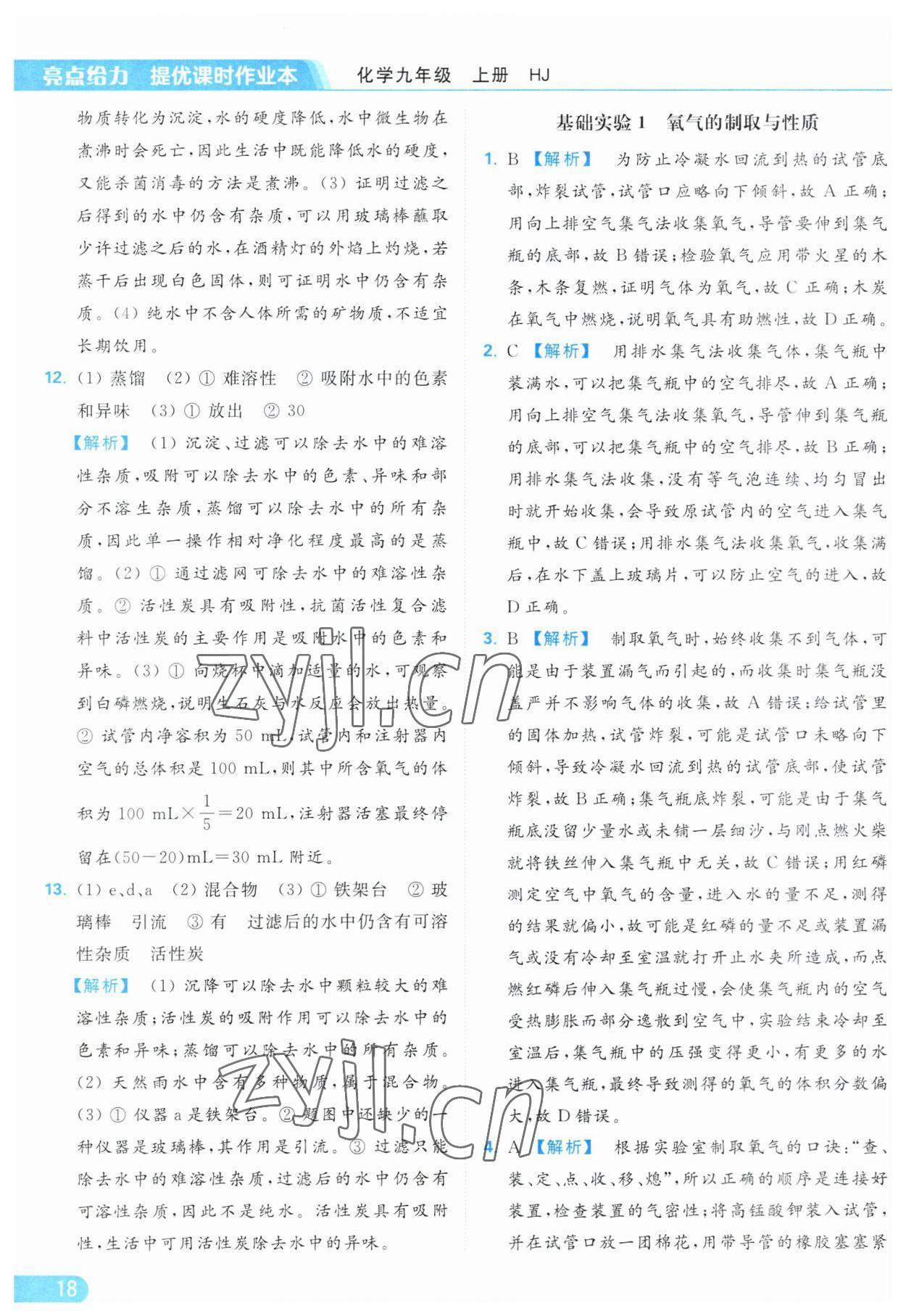 2023年亮點(diǎn)給力提優(yōu)課時(shí)作業(yè)本九年級(jí)化學(xué)上冊(cè)滬教版 參考答案第18頁(yè)