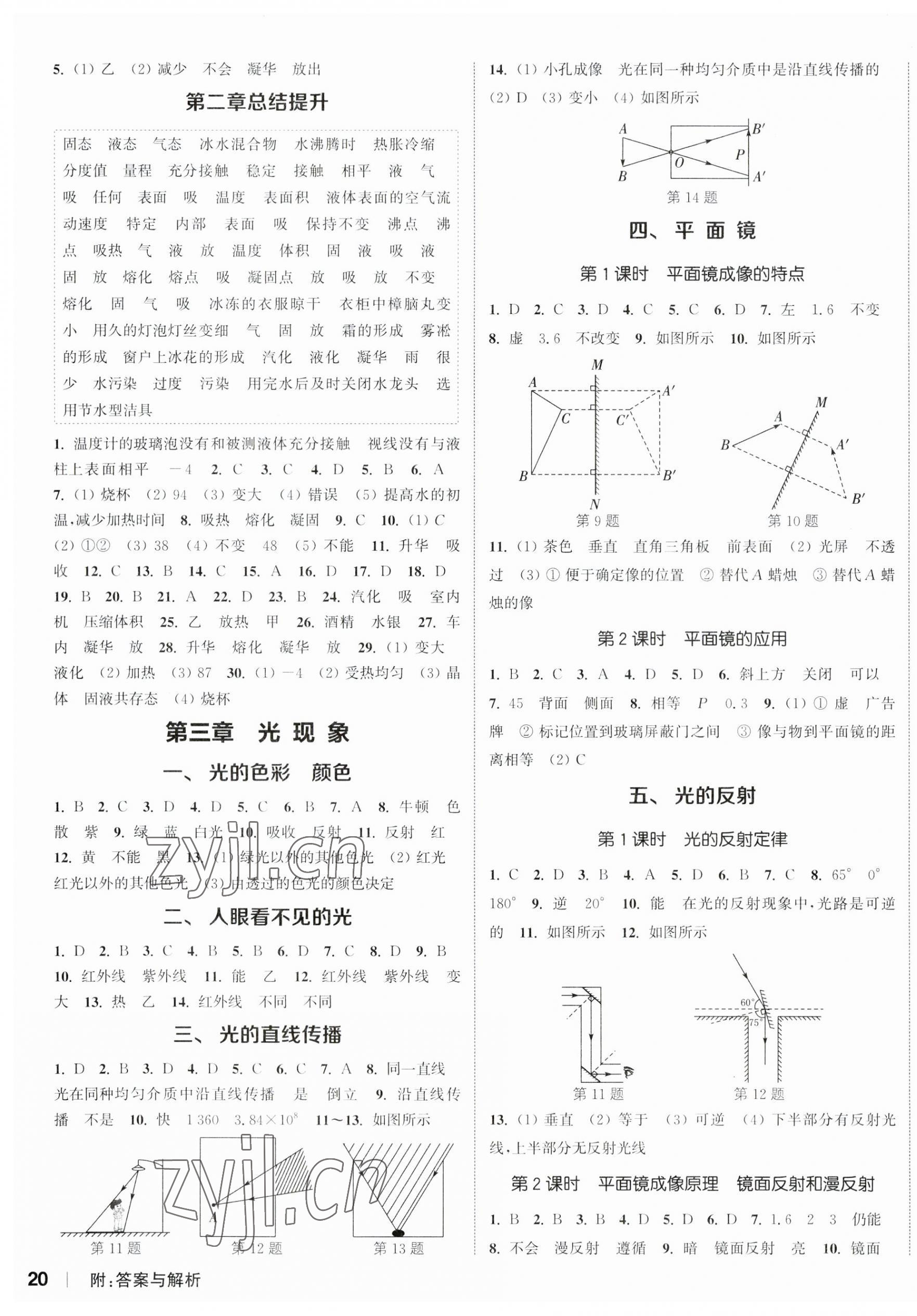 2023年通城學典課時作業(yè)本八年級物理上冊蘇科版江蘇專版 參考答案第3頁