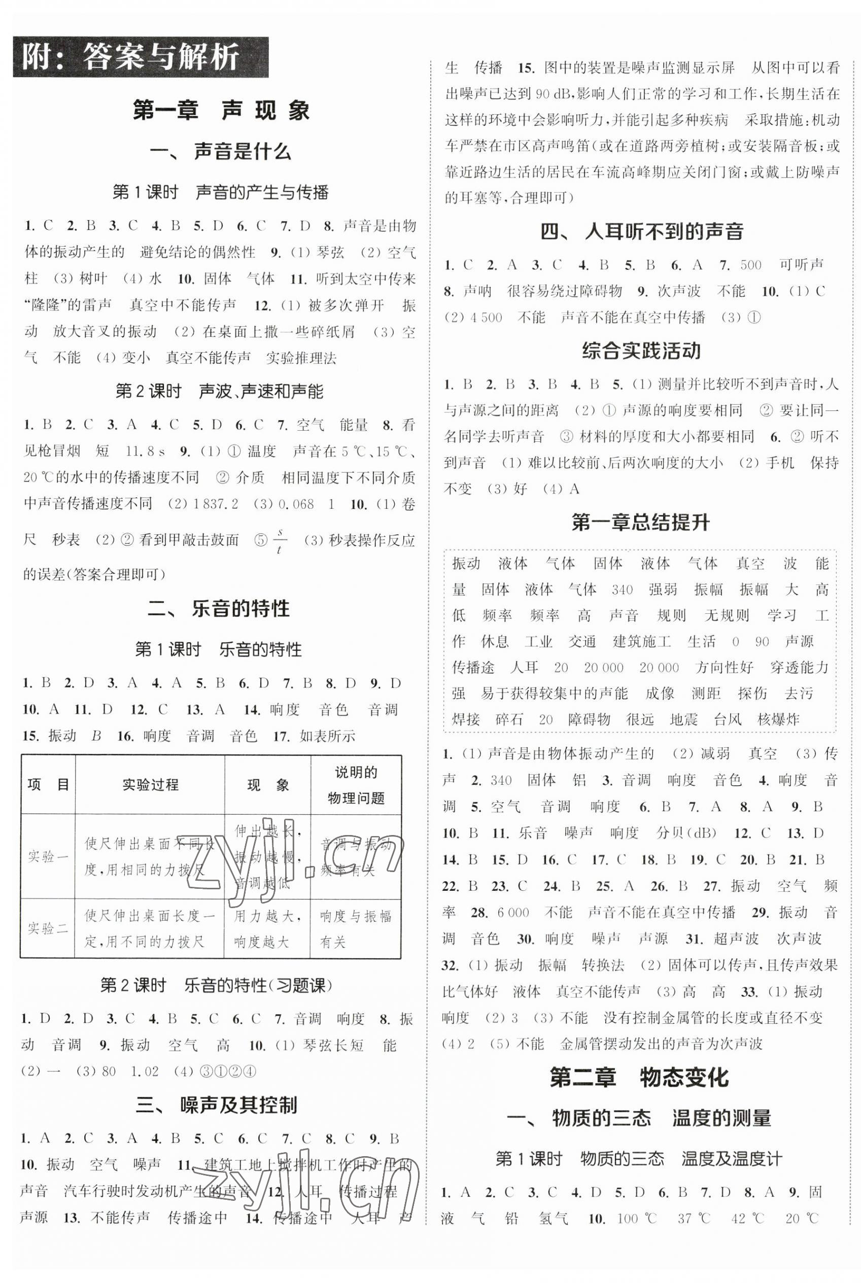 2023年通城學典課時作業(yè)本八年級物理上冊蘇科版江蘇專版 參考答案第1頁