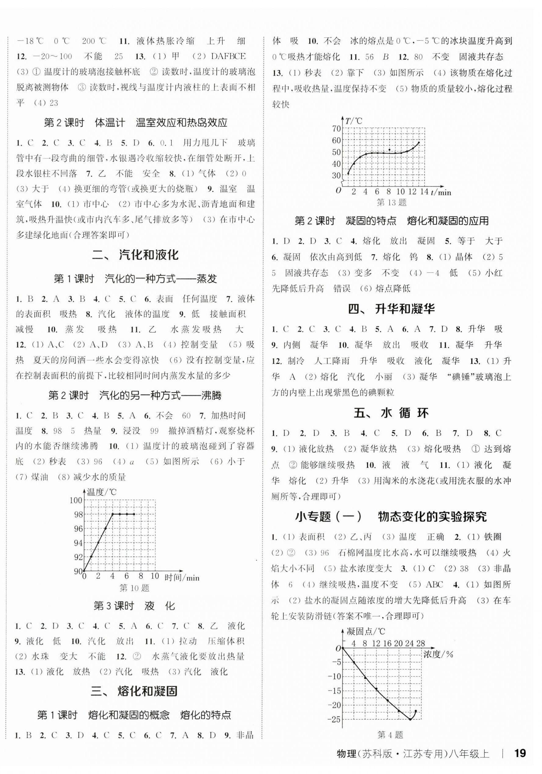 2023年通城學典課時作業(yè)本八年級物理上冊蘇科版江蘇專版 參考答案第2頁