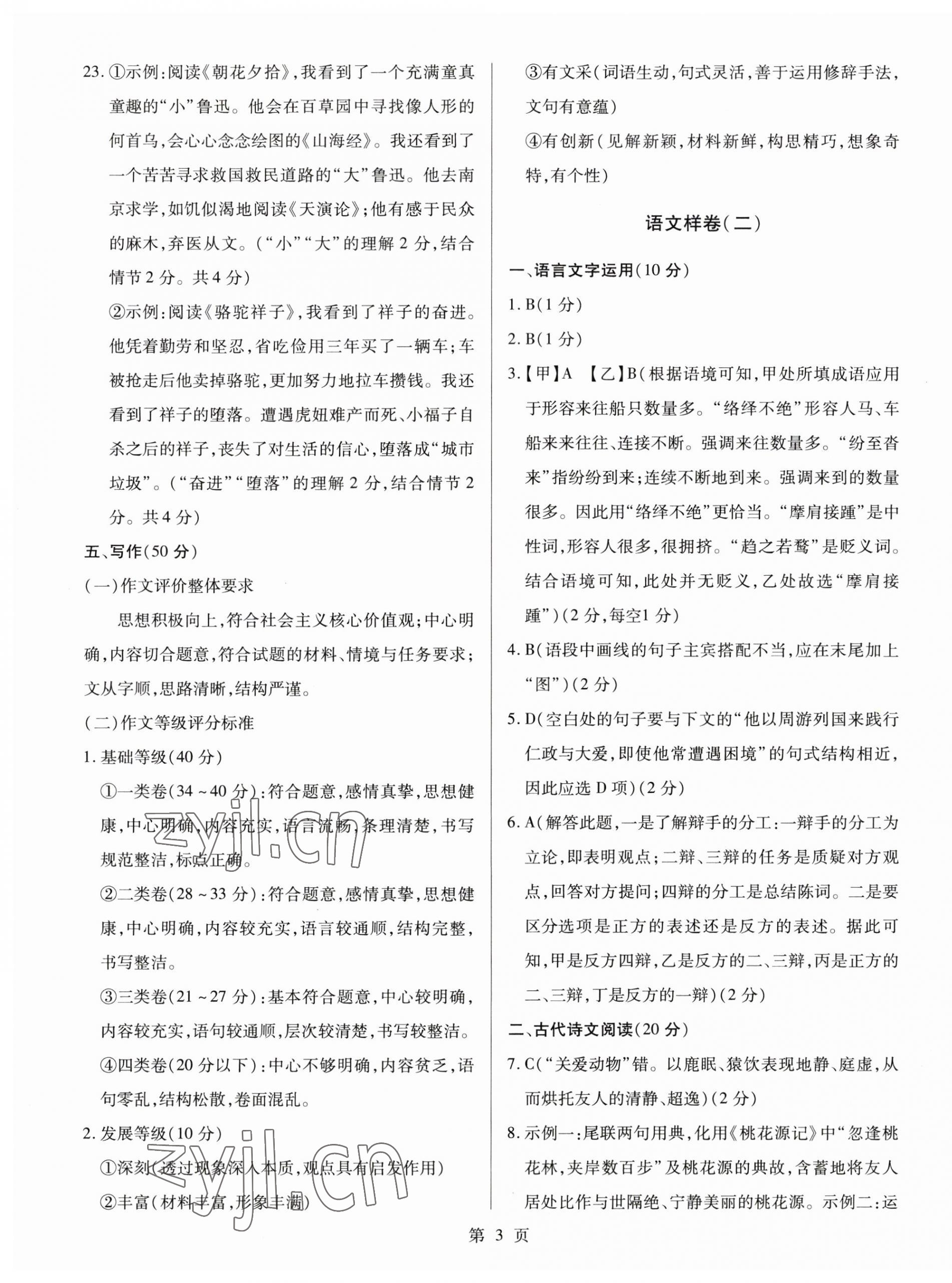 2023年考前指導(dǎo)及樣卷綜合中考江西專(zhuān)版 參考答案第3頁(yè)