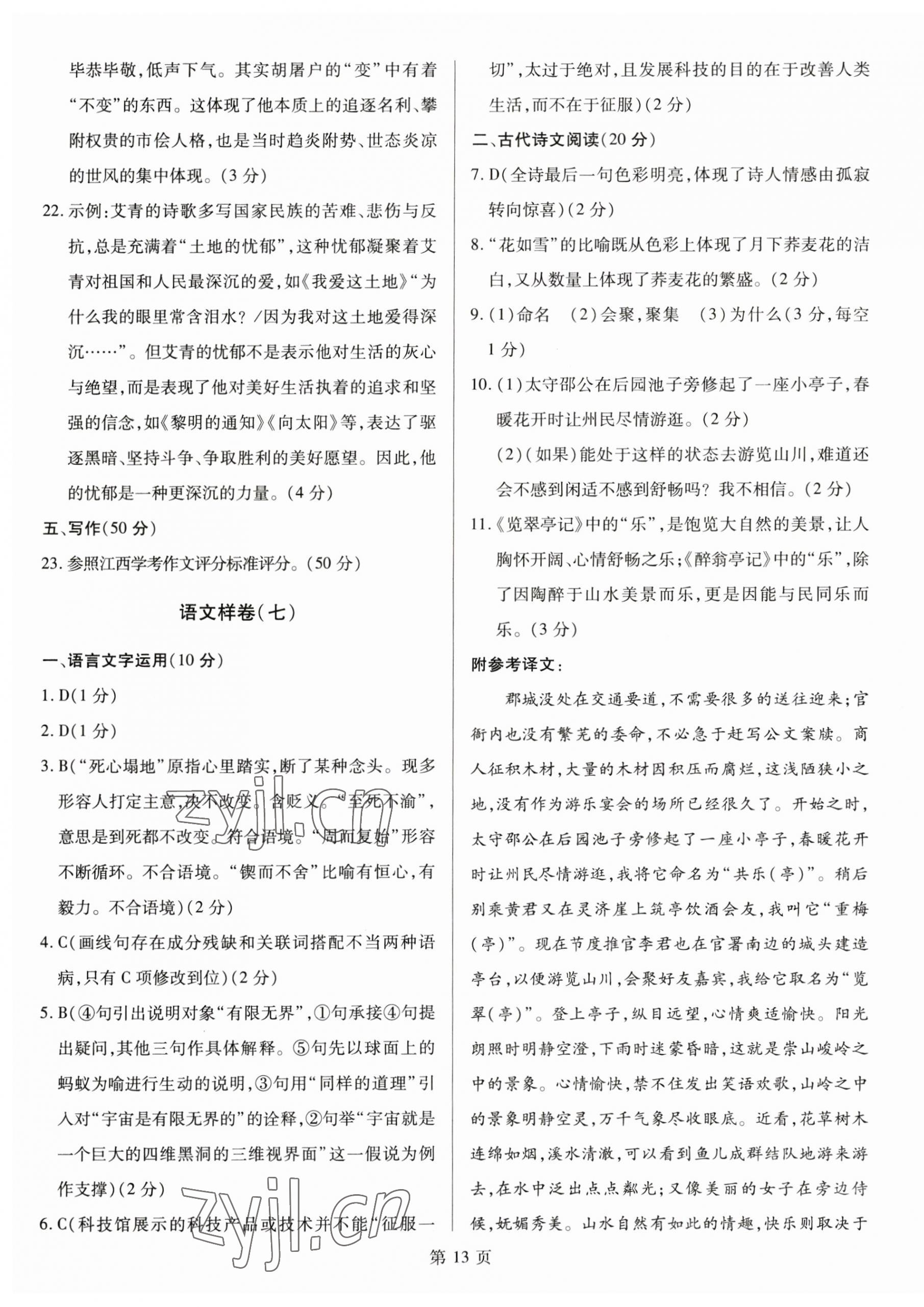 2023年考前指導(dǎo)及樣卷綜合中考江西專版 參考答案第13頁(yè)