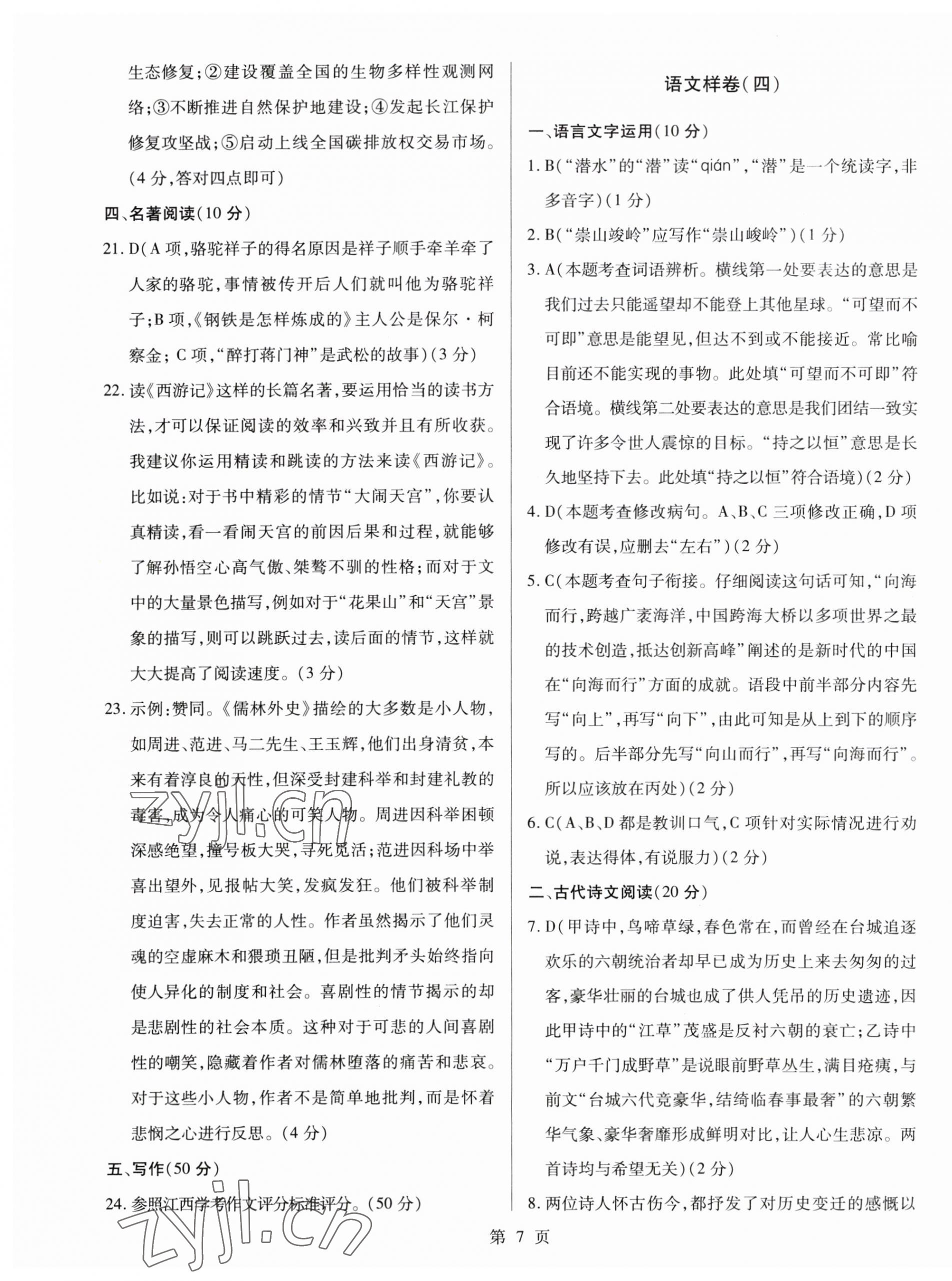 2023年考前指導及樣卷綜合中考江西專版 參考答案第7頁