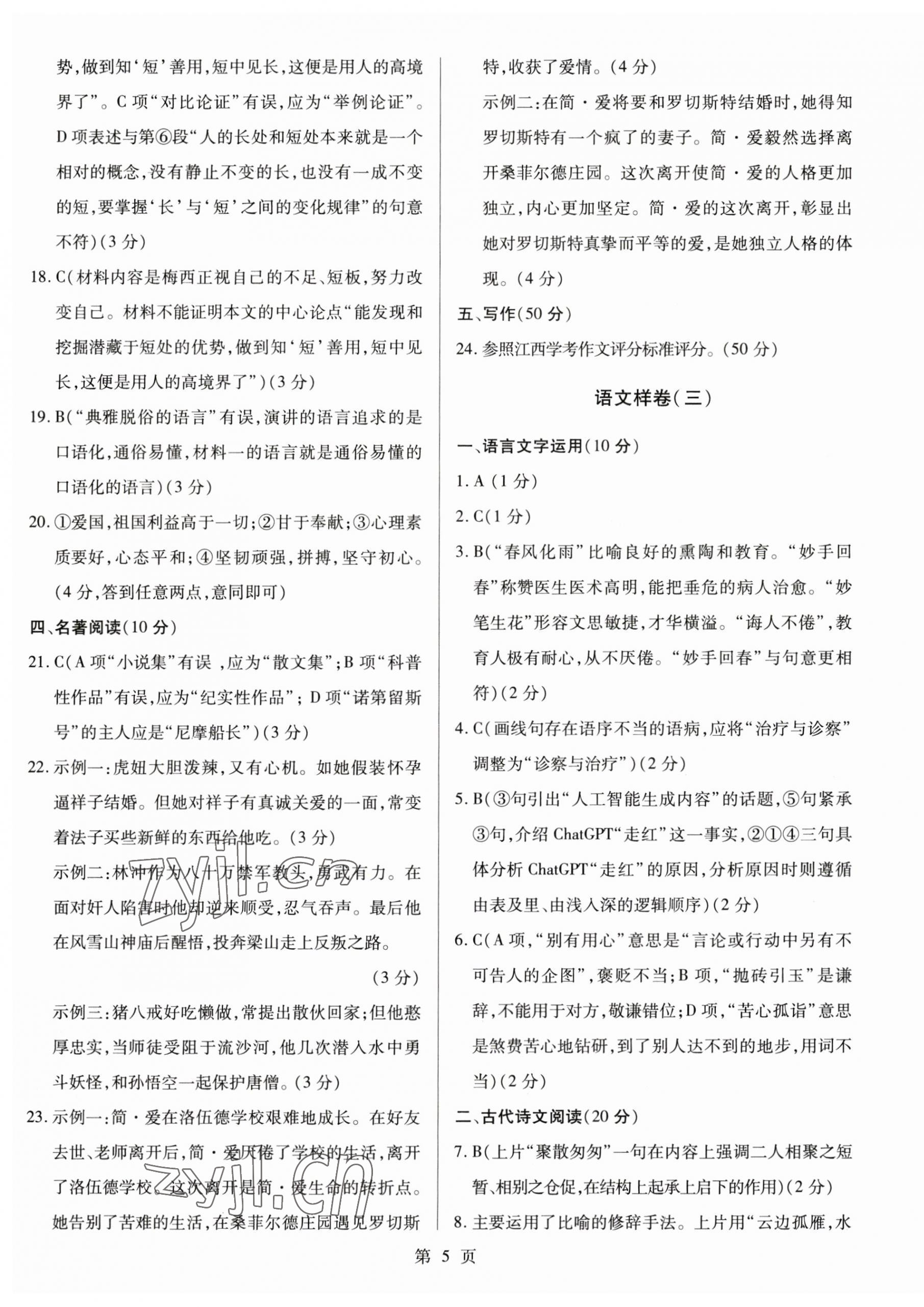 2023年考前指導(dǎo)及樣卷綜合中考江西專版 參考答案第5頁(yè)