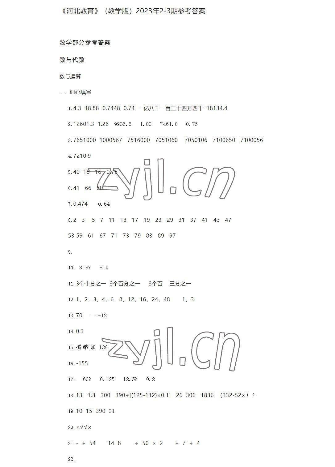2023年河北教育2-3月版專版 參考答案第1頁