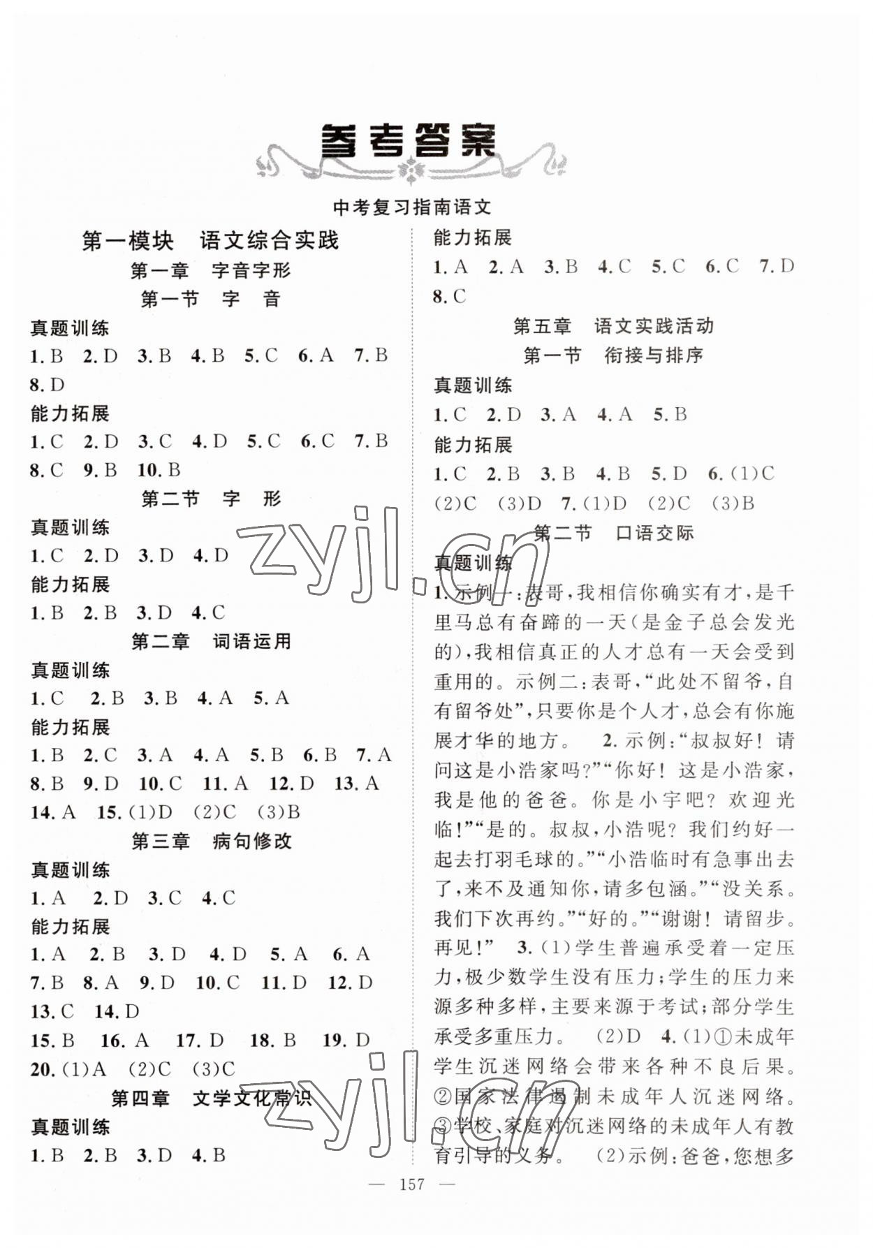 2023年中考復習指南長江少年兒童出版社語文中考咸寧專版 第1頁
