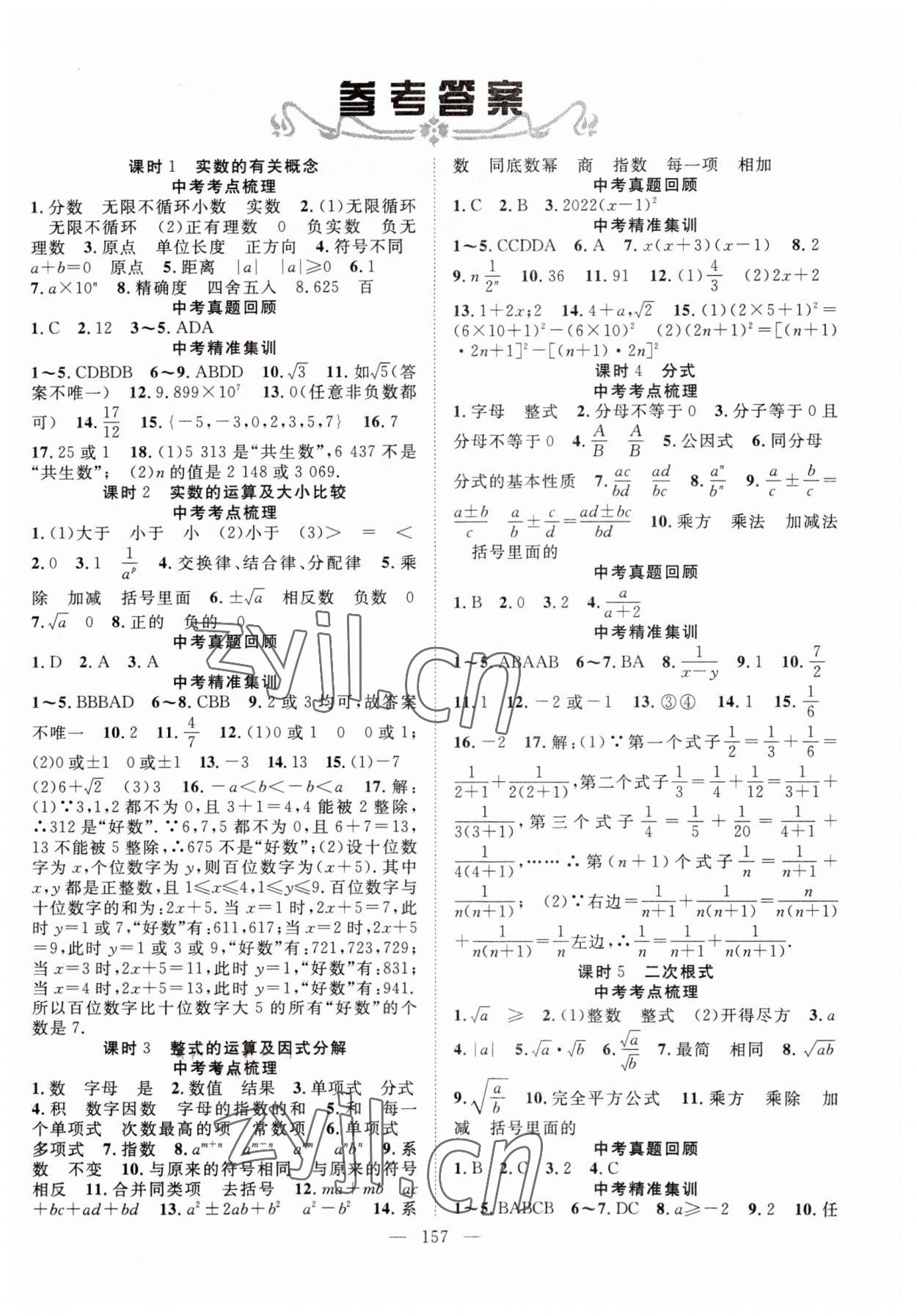 2023年中考復(fù)習(xí)指南長(zhǎng)江少年兒童出版社數(shù)學(xué)咸寧專版 第1頁(yè)