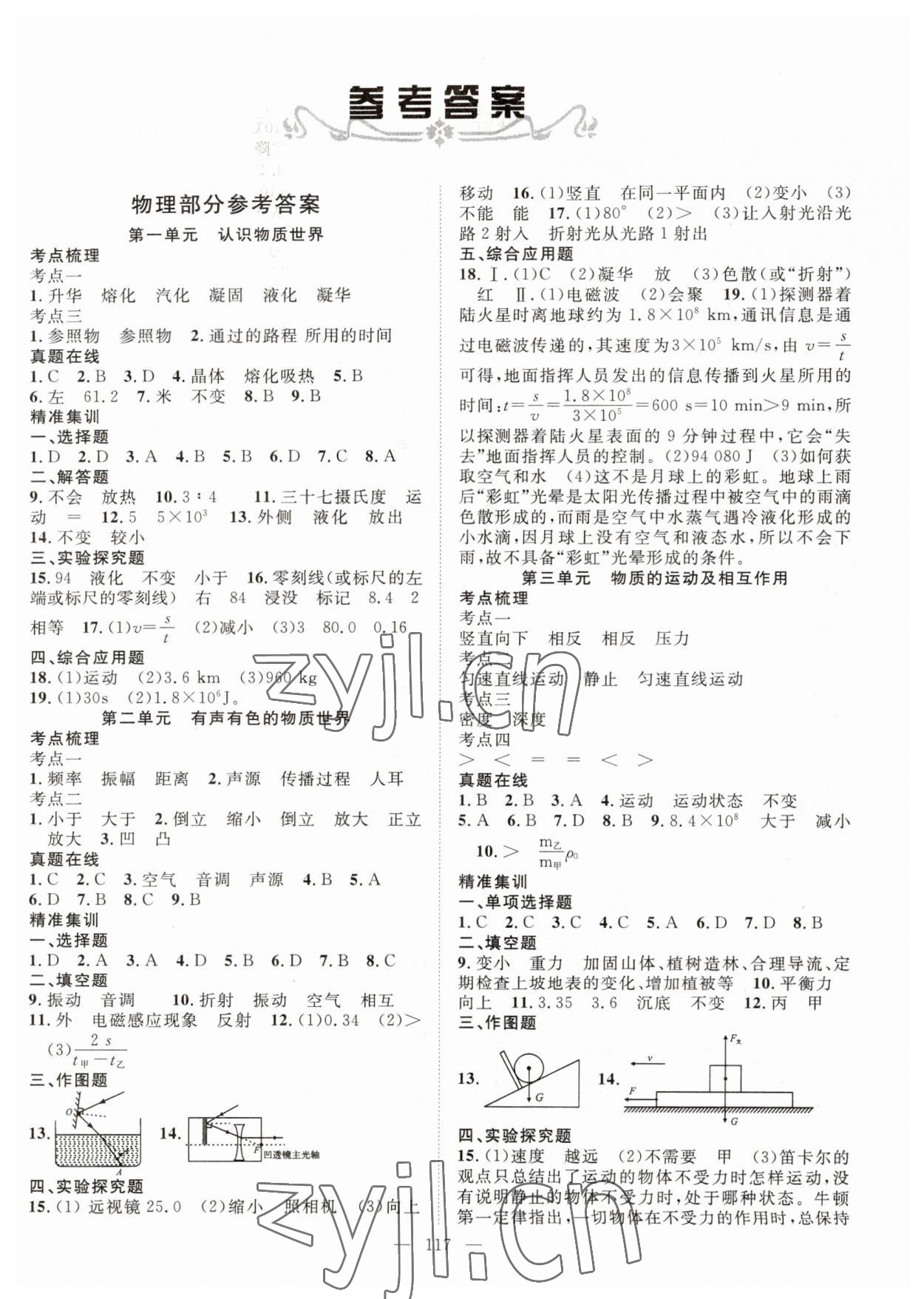 2023年中考復(fù)習(xí)指南長江少年兒童出版社物理、化學(xué)咸寧專版 第1頁