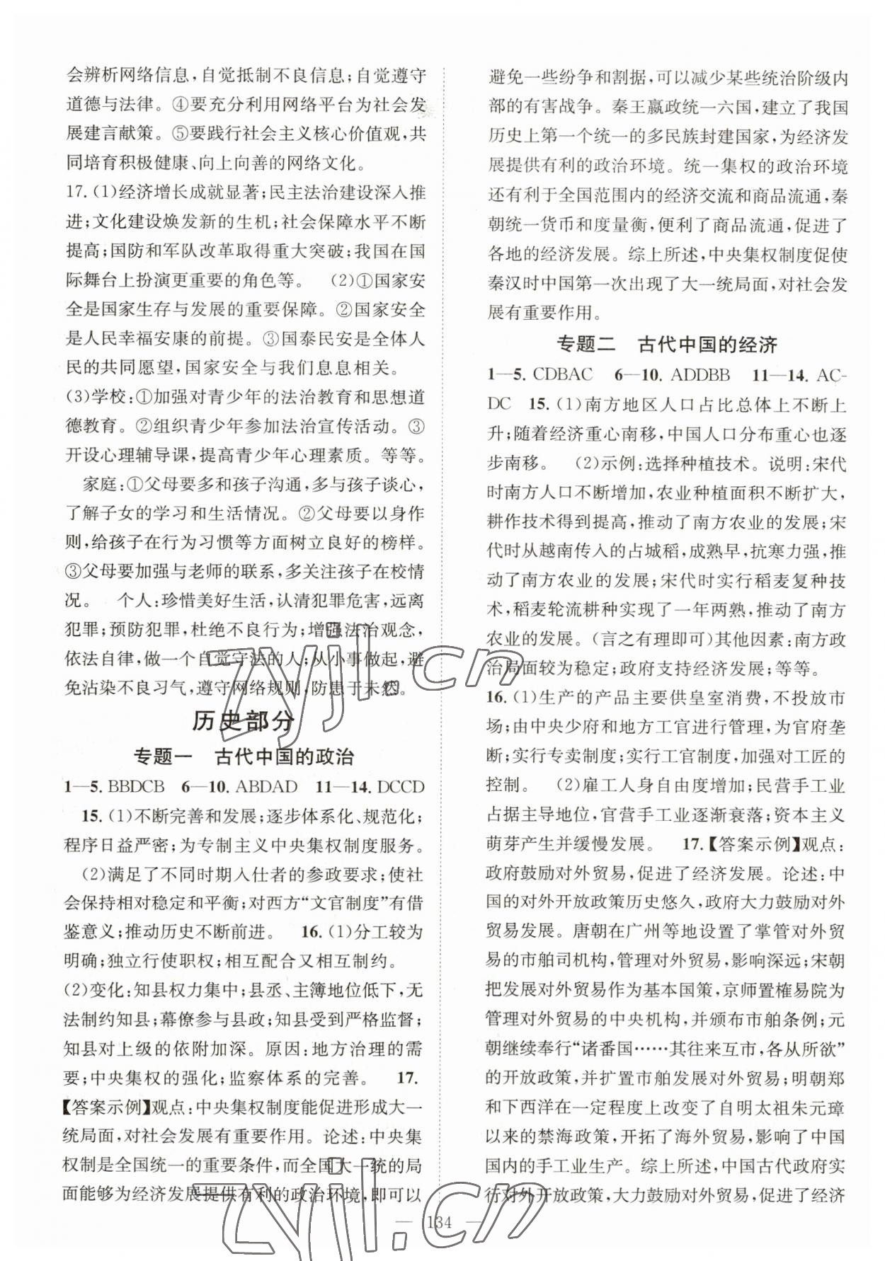 2023年中考复习指南长江少年儿童出版社道德与法治、历史咸宁专版 第2页