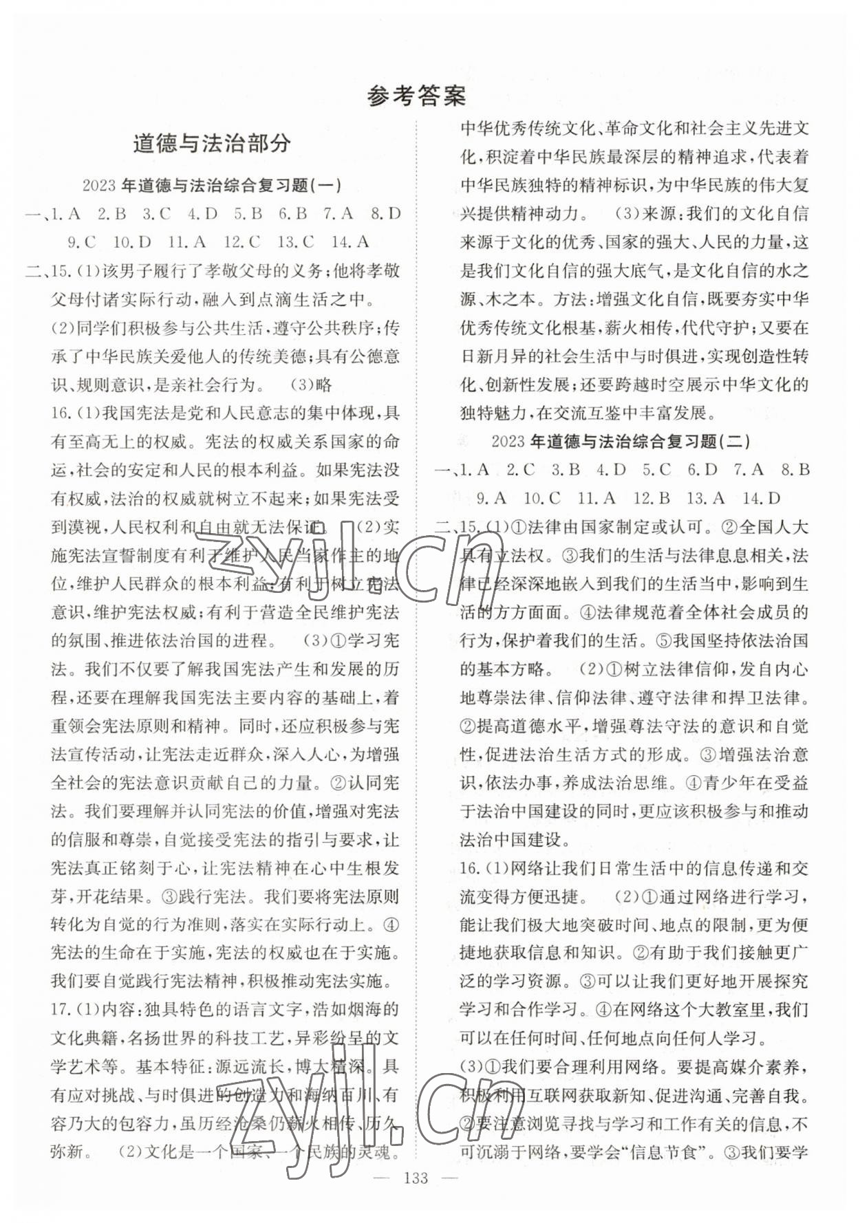 2023年中考復(fù)習(xí)指南長(zhǎng)江少年兒童出版社道德與法治、歷史咸寧專版 第1頁