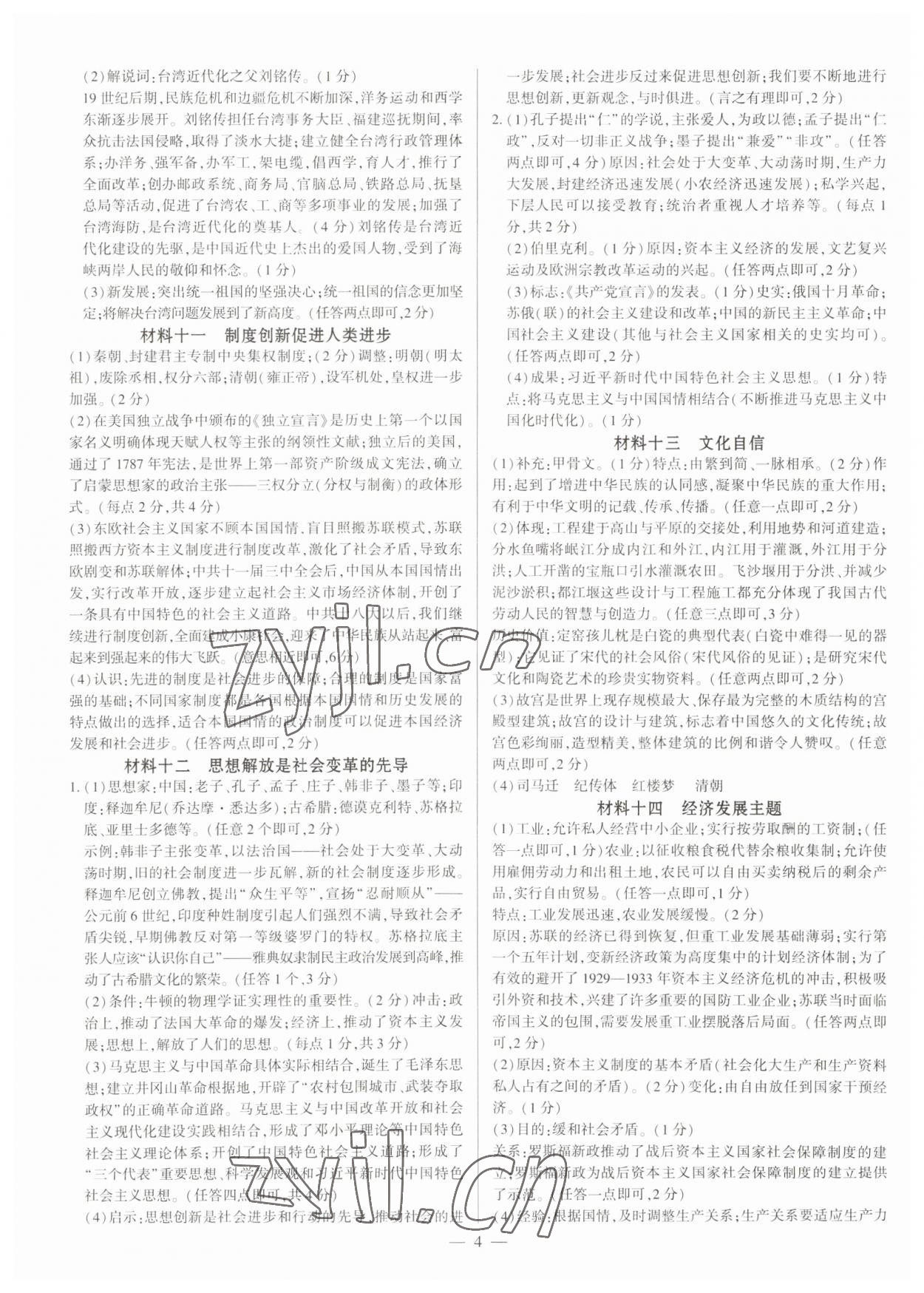 2023年名師導(dǎo)航模擬試卷歷史深圳專版 第4頁