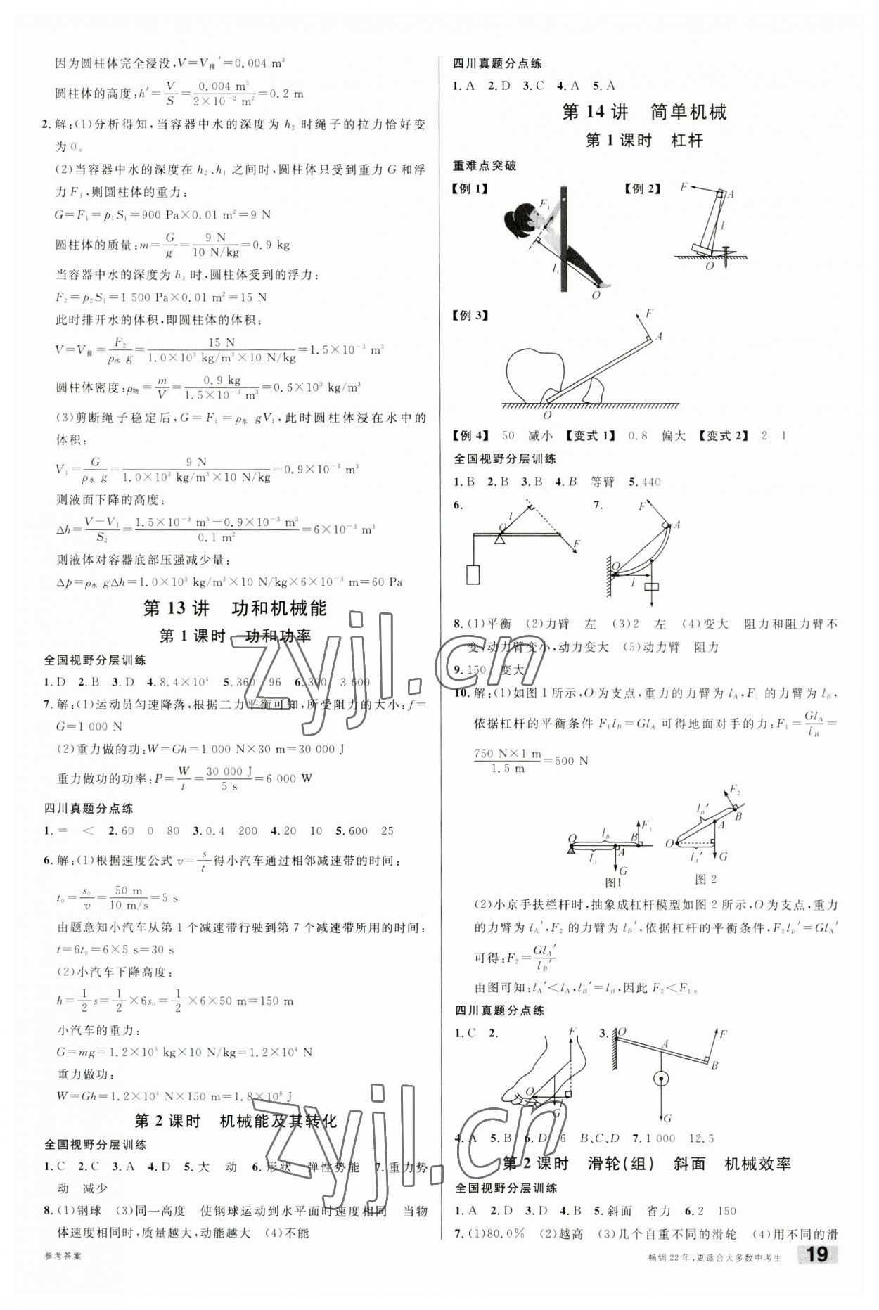 2023年火線100天中考滾動復(fù)習(xí)法物理四川專版 第5頁