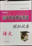 2023年湘教考苑中考總復習初中畢業(yè)學業(yè)考試模擬試卷語文