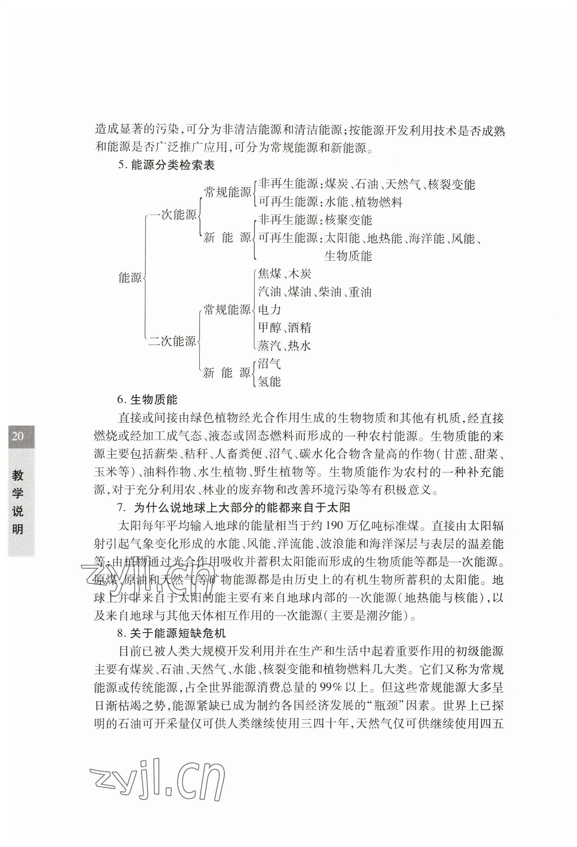 2023年教材课本六年级科学下册沪教版五四制 参考答案第20页