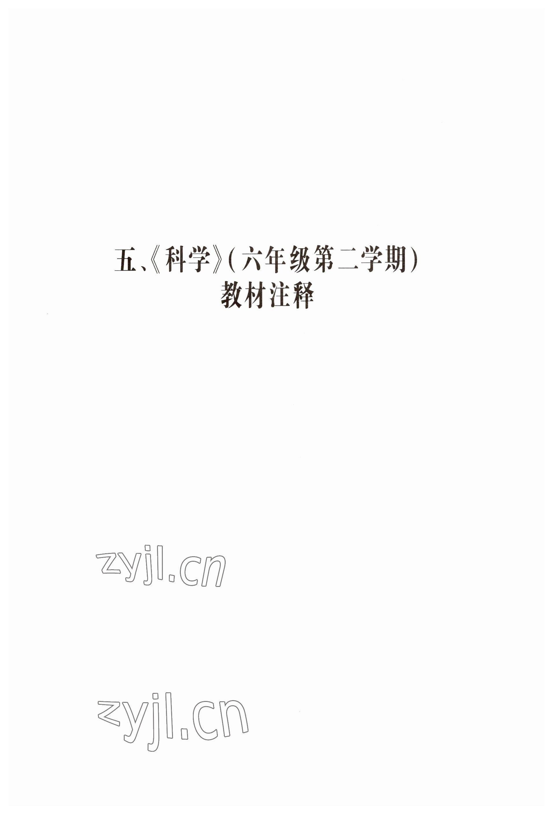 2023年教材课本六年级科学下册沪教版五四制 参考答案第35页