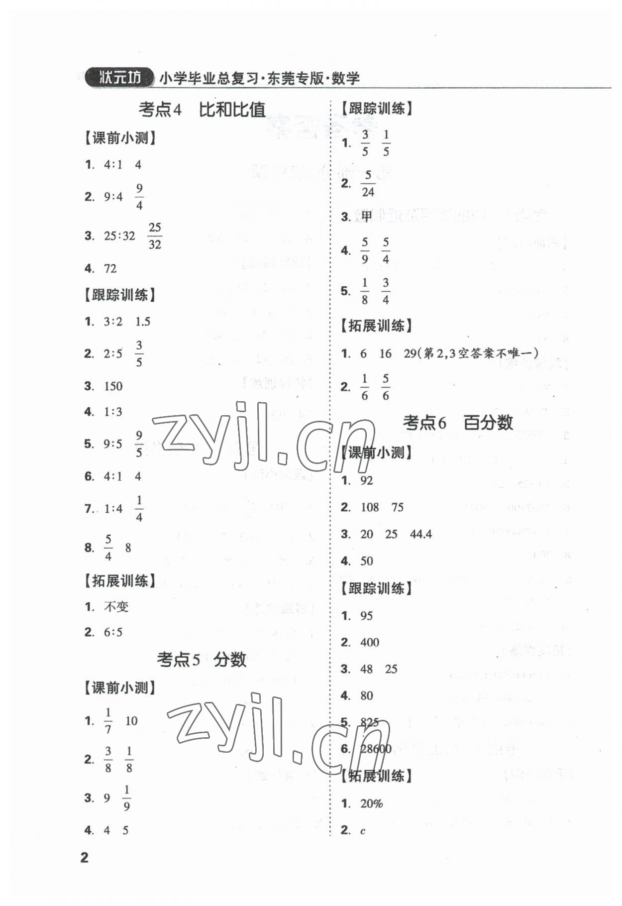 2023年?yáng)|莞狀元坊小學(xué)畢業(yè)總復(fù)習(xí)數(shù)學(xué) 參考答案第2頁(yè)