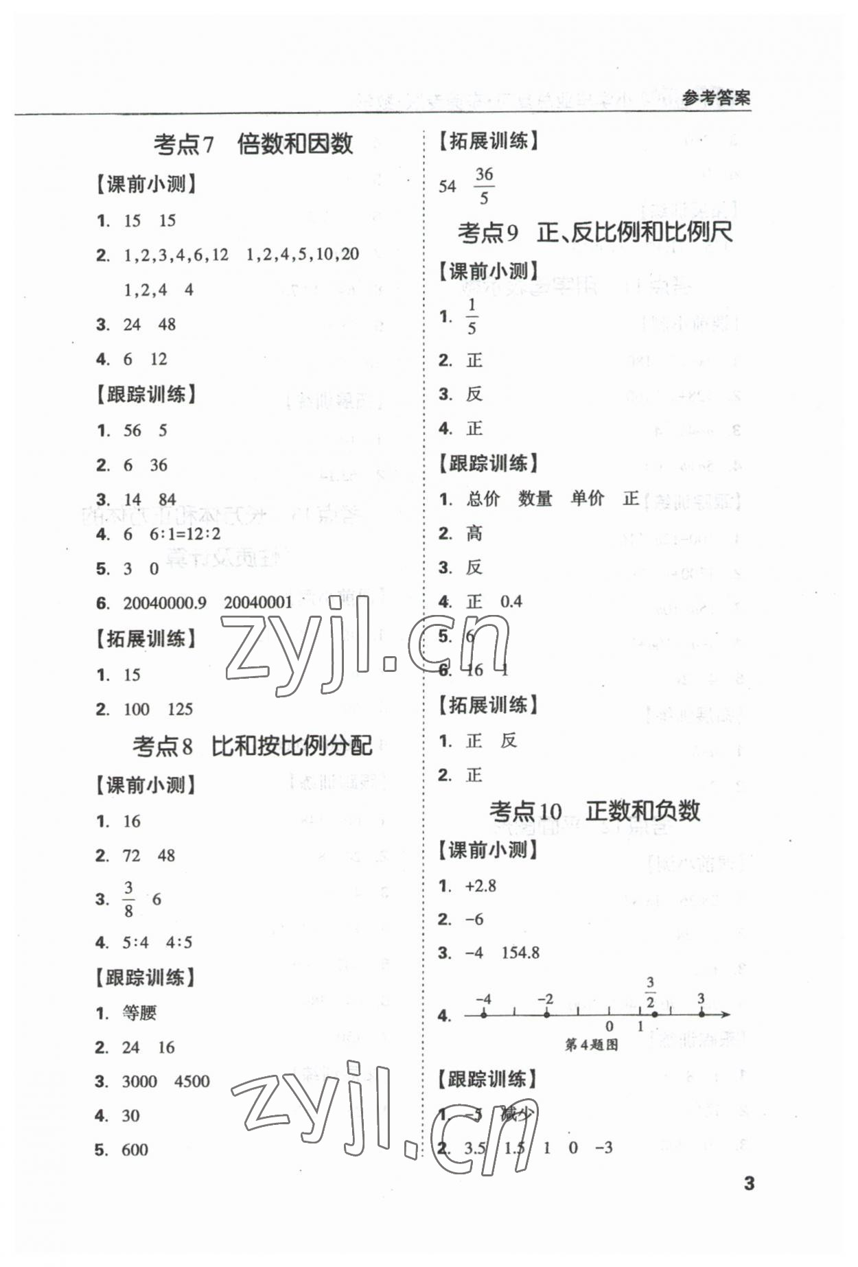 2023年東莞狀元坊小學(xué)畢業(yè)總復(fù)習(xí)數(shù)學(xué) 參考答案第3頁