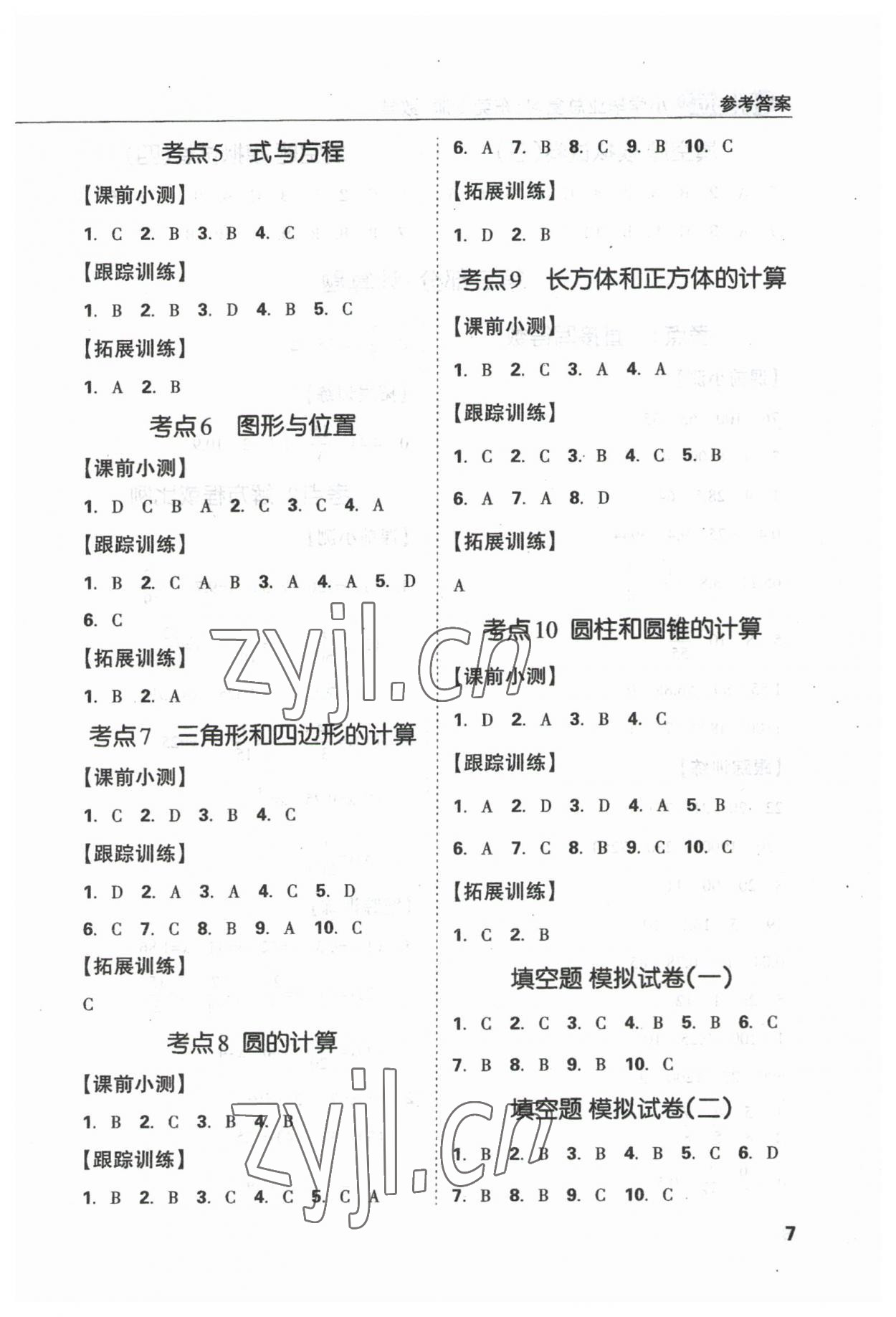 2023年?yáng)|莞狀元坊小學(xué)畢業(yè)總復(fù)習(xí)數(shù)學(xué) 參考答案第7頁(yè)