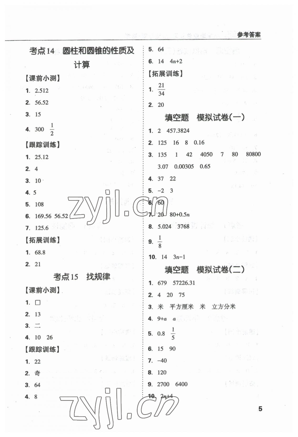 2023年東莞狀元坊小學(xué)畢業(yè)總復(fù)習(xí)數(shù)學(xué) 參考答案第5頁