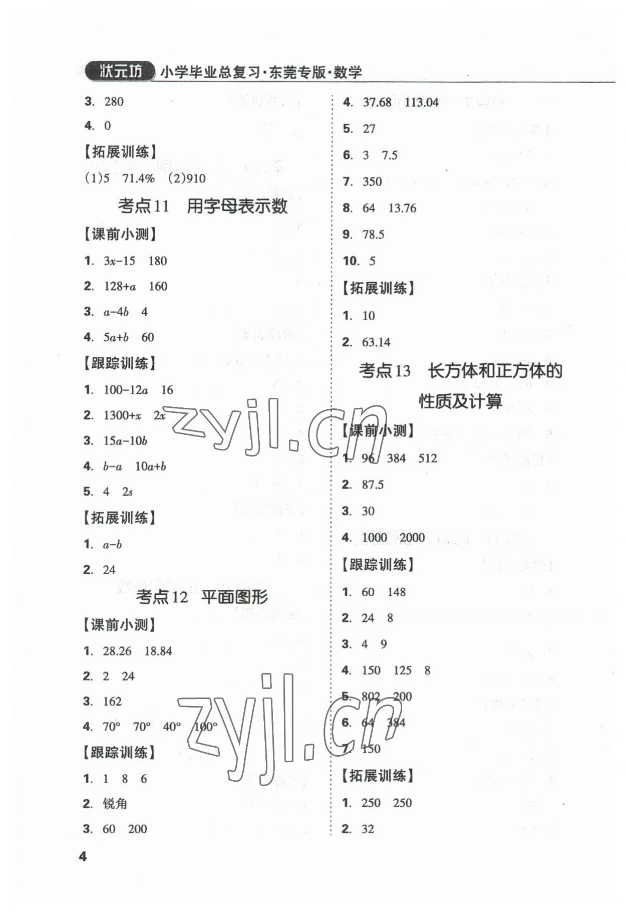 2023年東莞狀元坊小學(xué)畢業(yè)總復(fù)習(xí)數(shù)學(xué) 參考答案第4頁