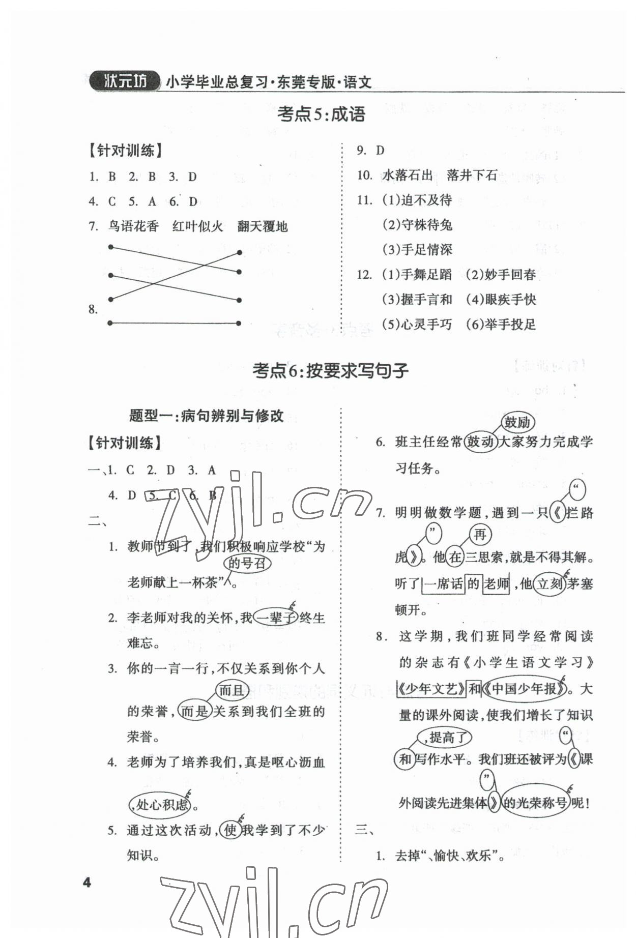 2023年?yáng)|莞狀元坊小學(xué)畢業(yè)總復(fù)習(xí)語(yǔ)文 第4頁(yè)