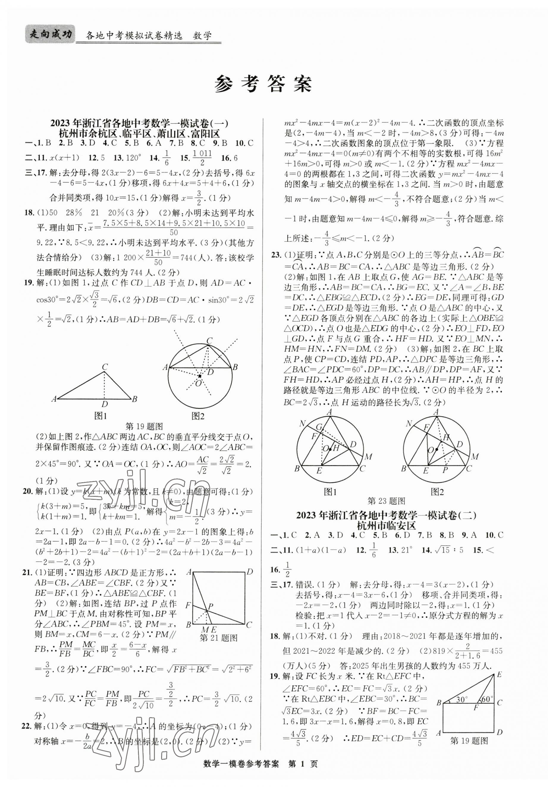 2023年浙江省各地中考模擬試卷精選數(shù)學(xué) 第1頁