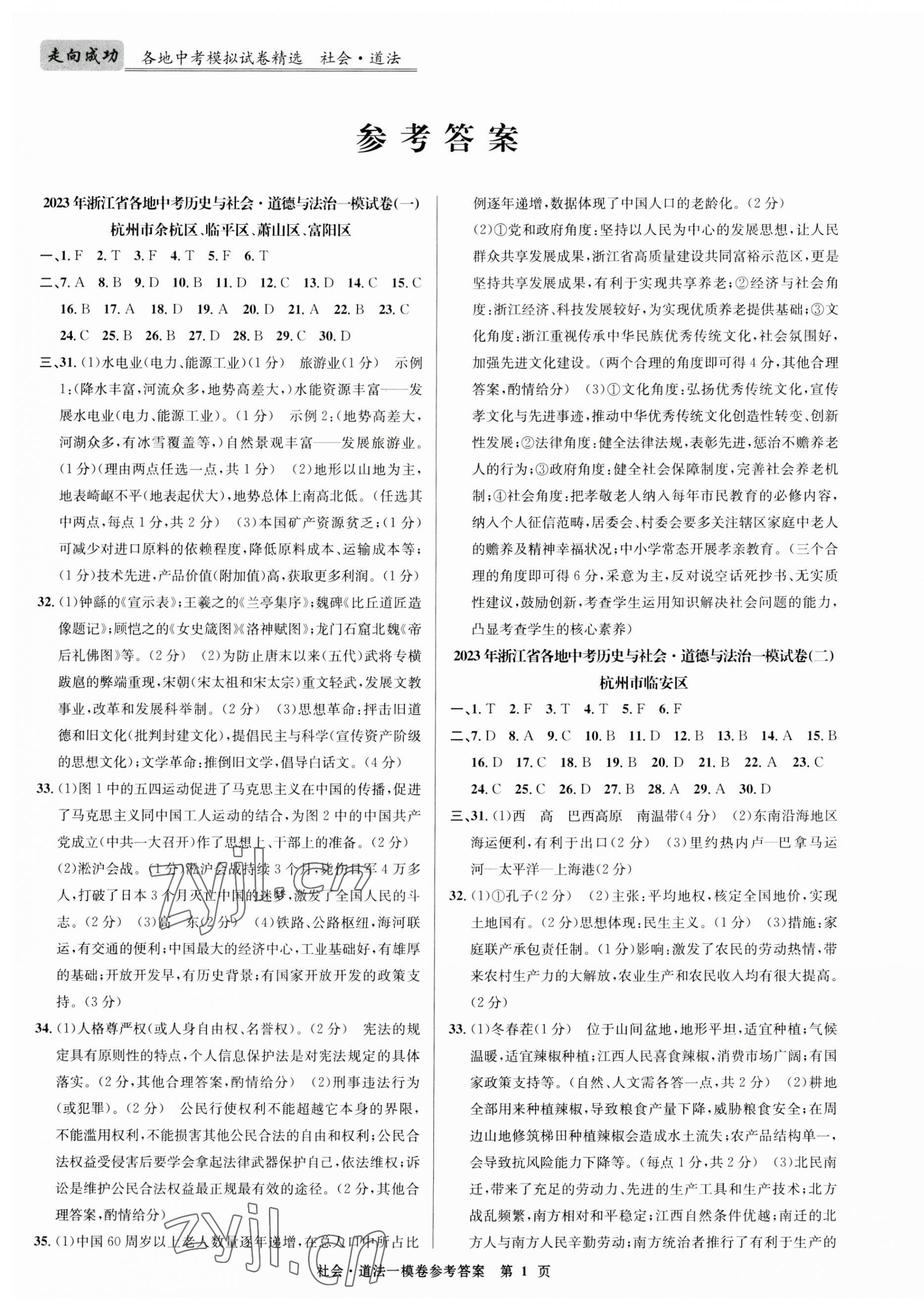 2023年浙江省各地中考模擬試卷精選歷史與社會道德與法治 第1頁